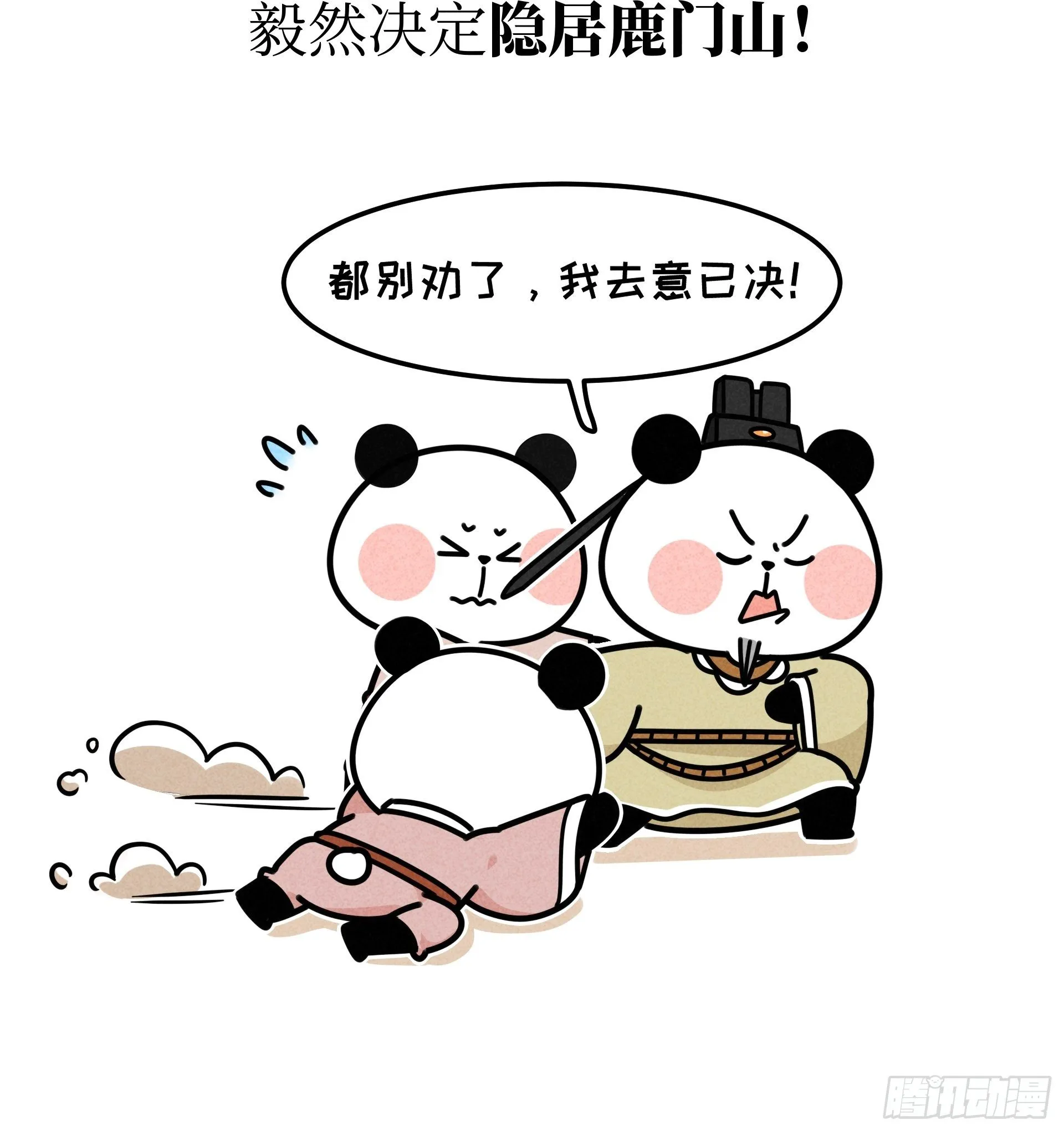 第22话 归隐熊猫 第9页