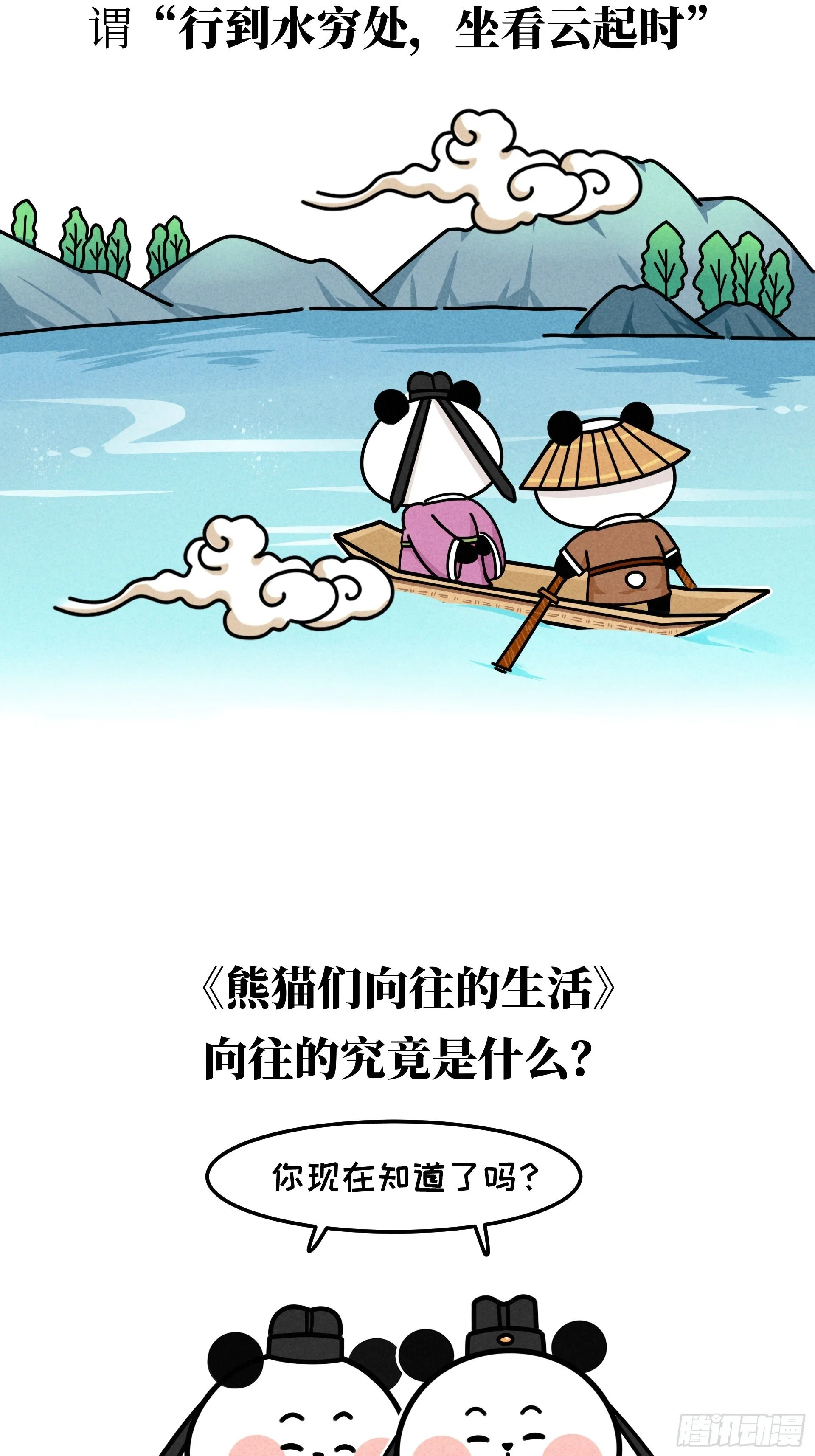 第22话 归隐熊猫 第29页