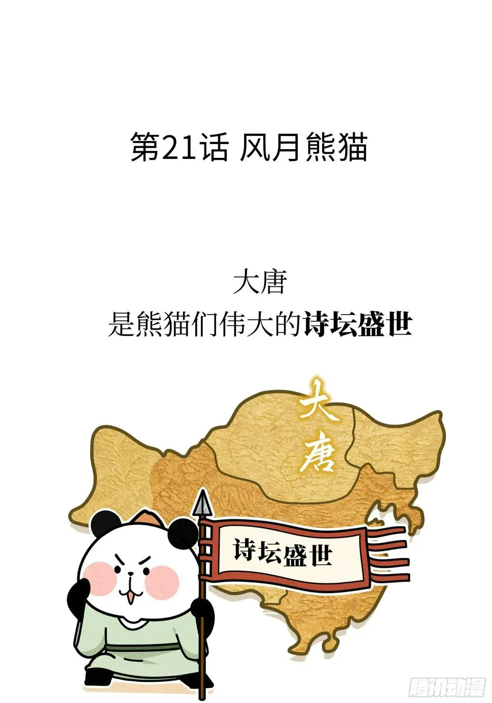 第21话 风月熊猫 第2页