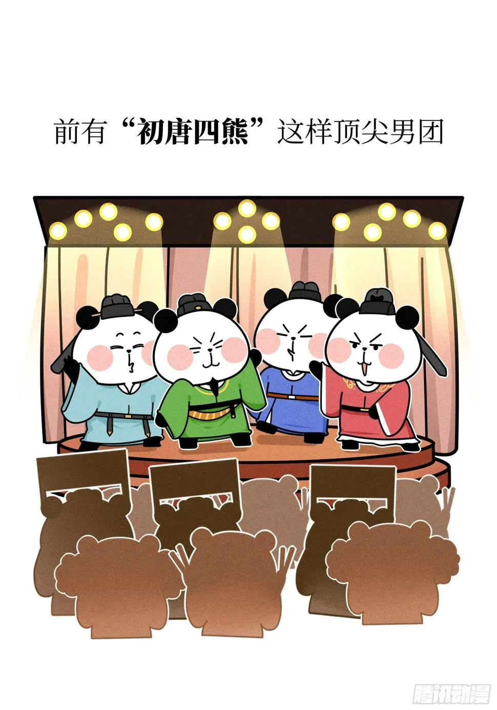 第21话 风月熊猫 第3页
