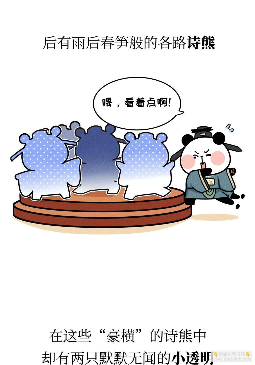 第21话 风月熊猫 第4页