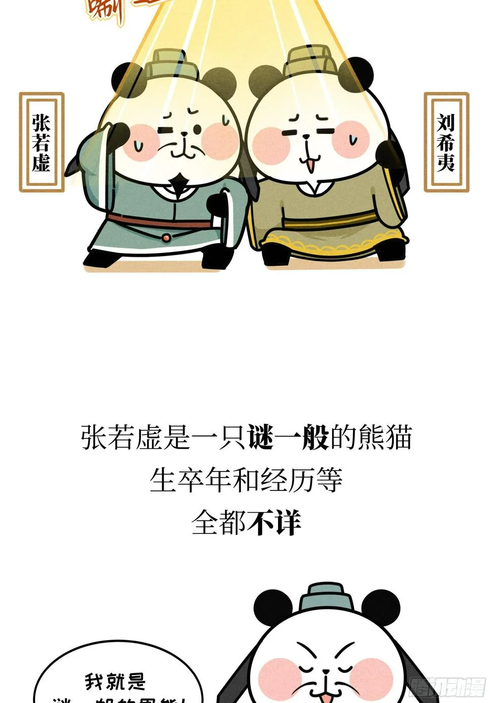 第21话 风月熊猫 第6页
