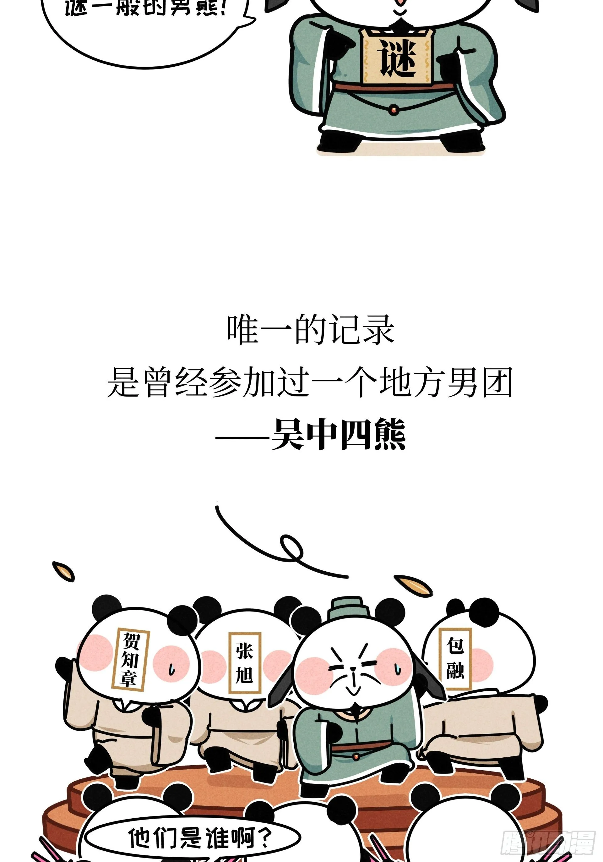 第21话 风月熊猫 第7页