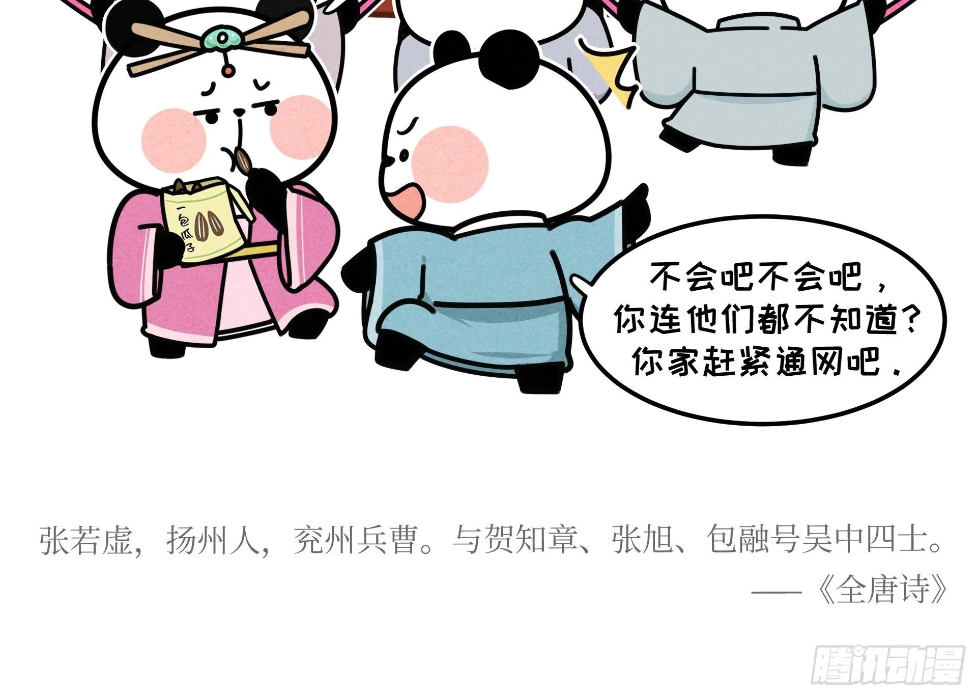 第21话 风月熊猫 第8页