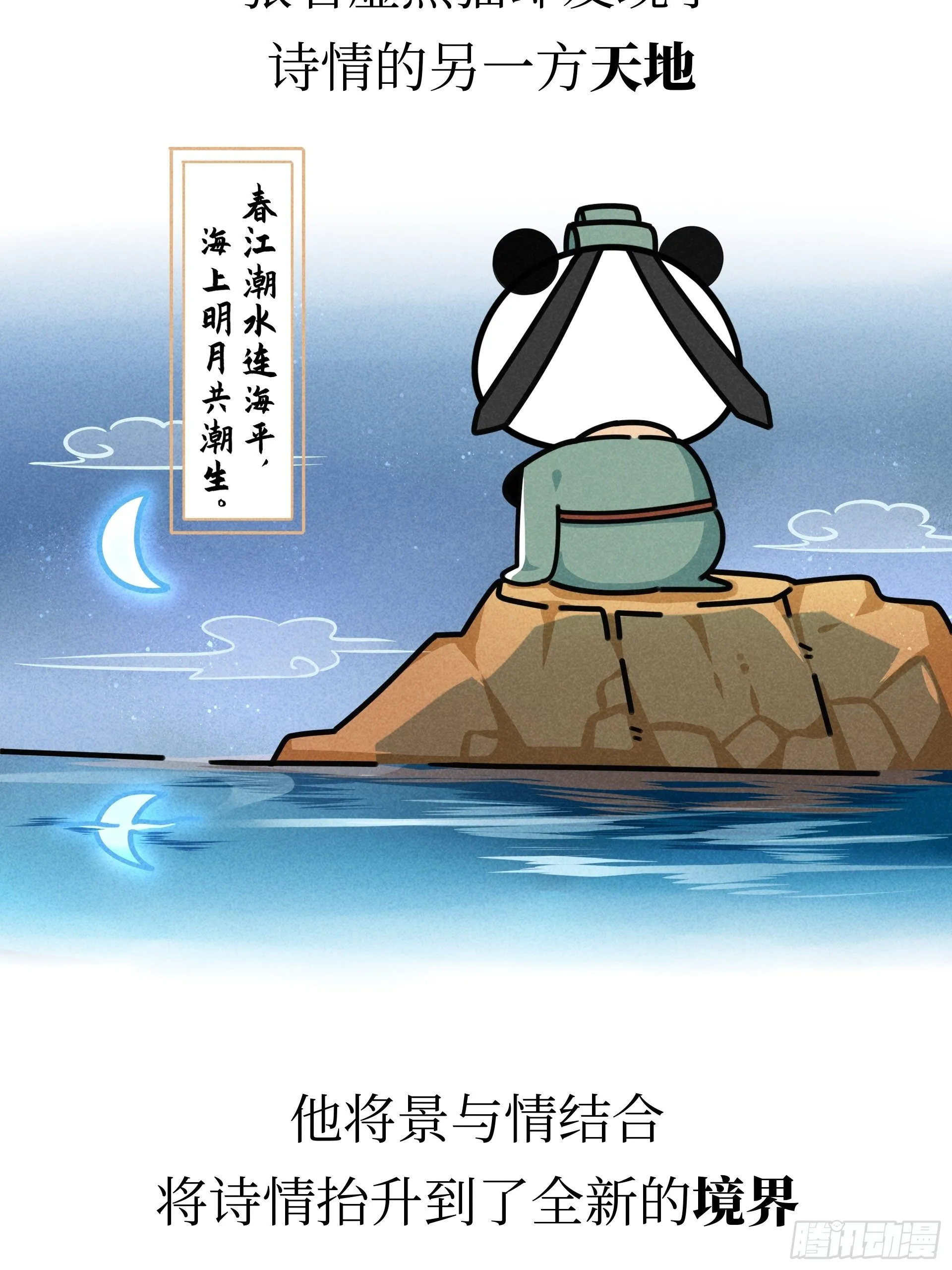第21话 风月熊猫 第11页