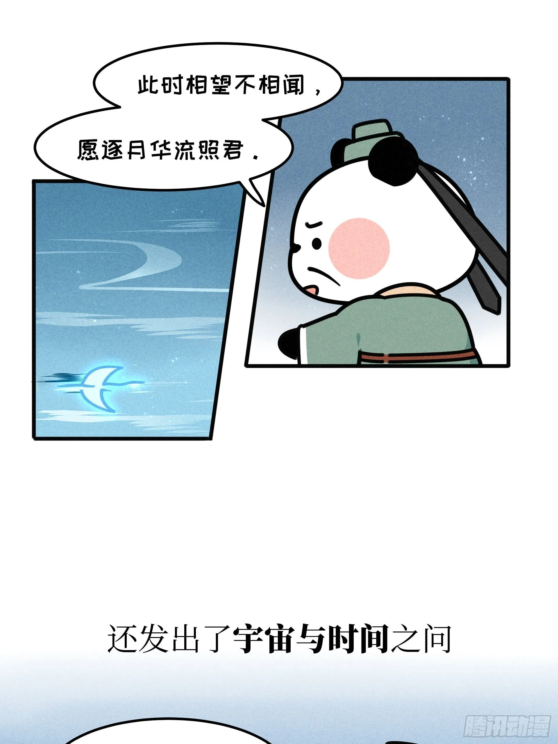 第21话 风月熊猫 第12页