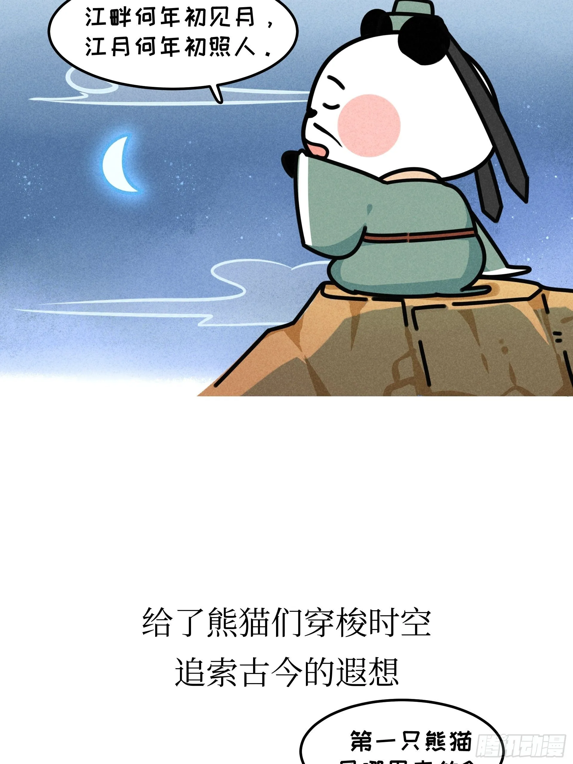 第21话 风月熊猫 第13页