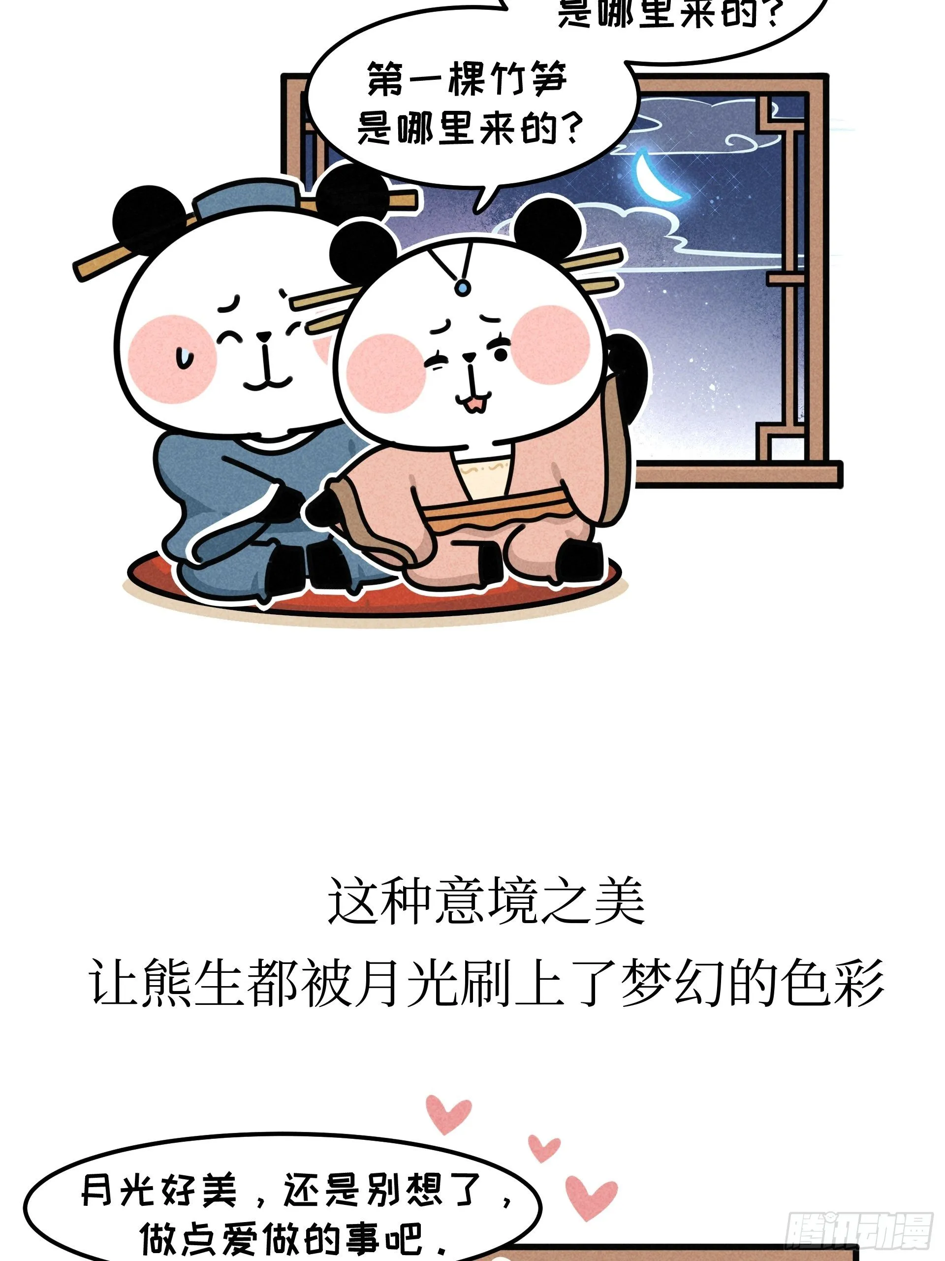 第21话 风月熊猫 第14页