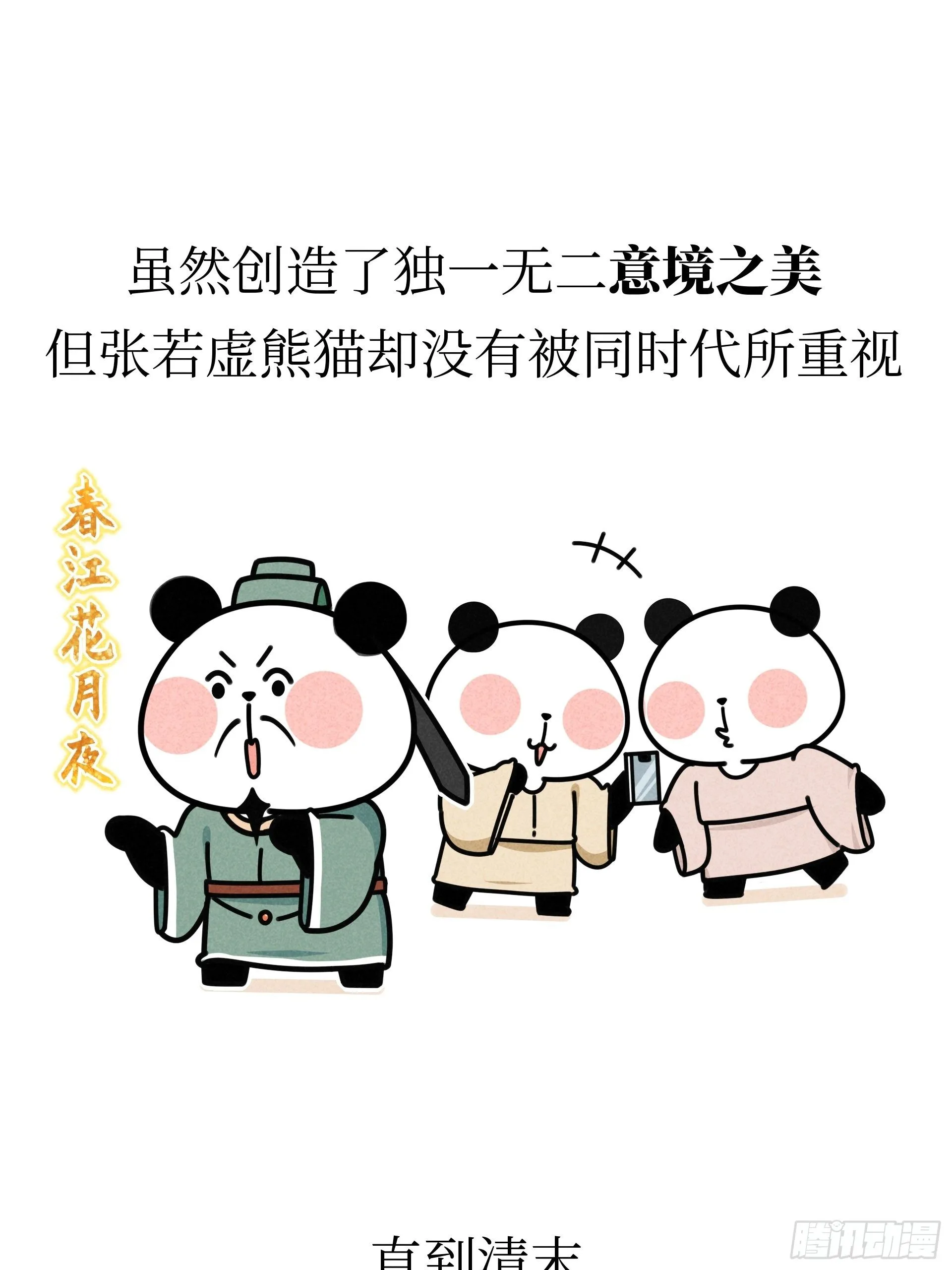 第21话 风月熊猫 第16页