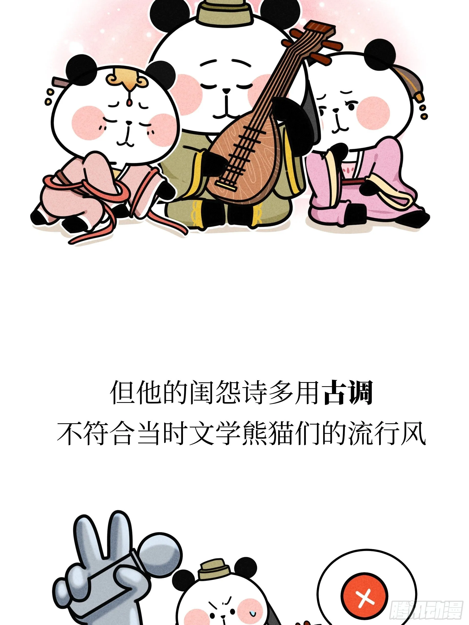 第21话 风月熊猫 第21页