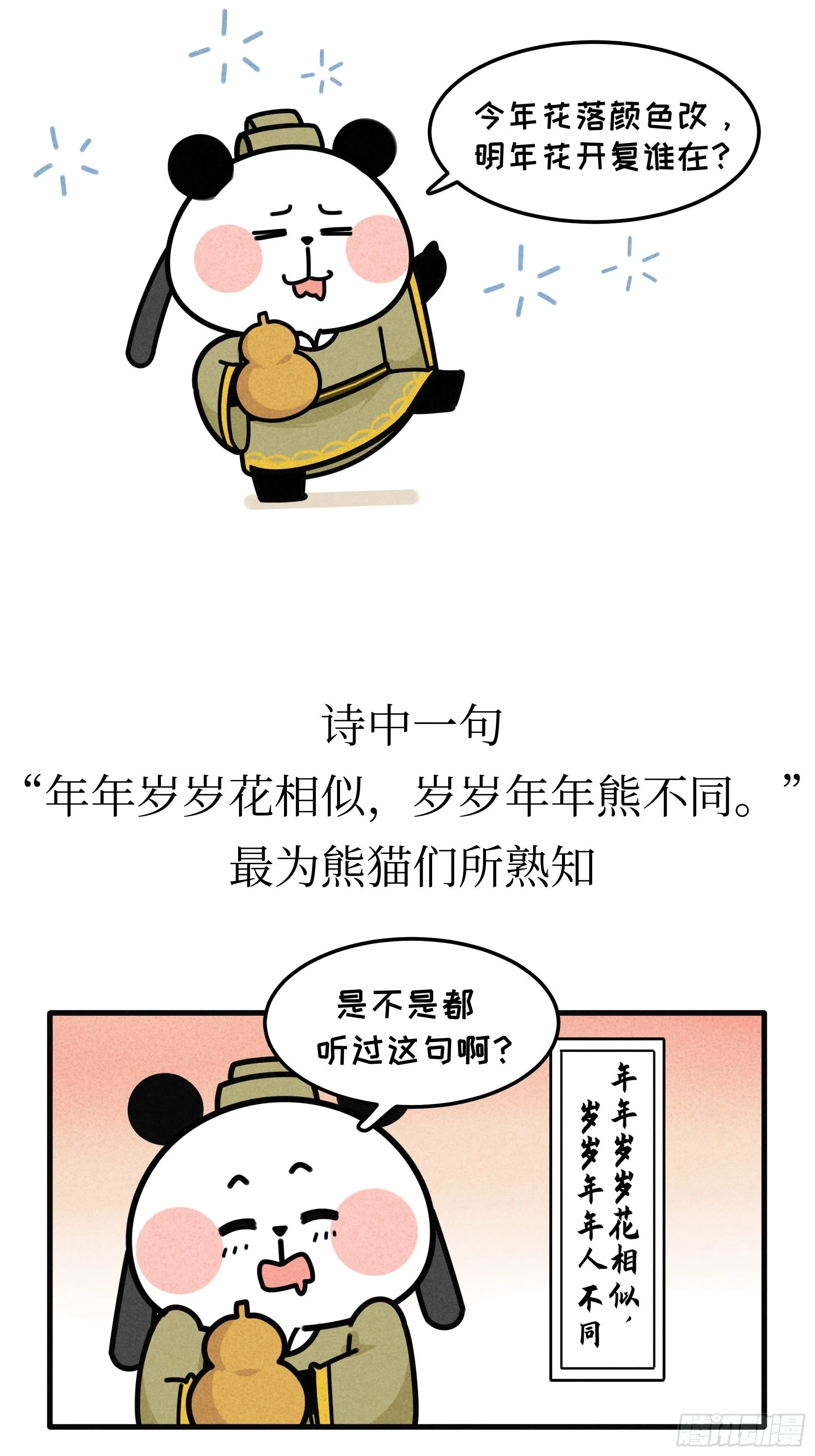第21话 风月熊猫 第24页