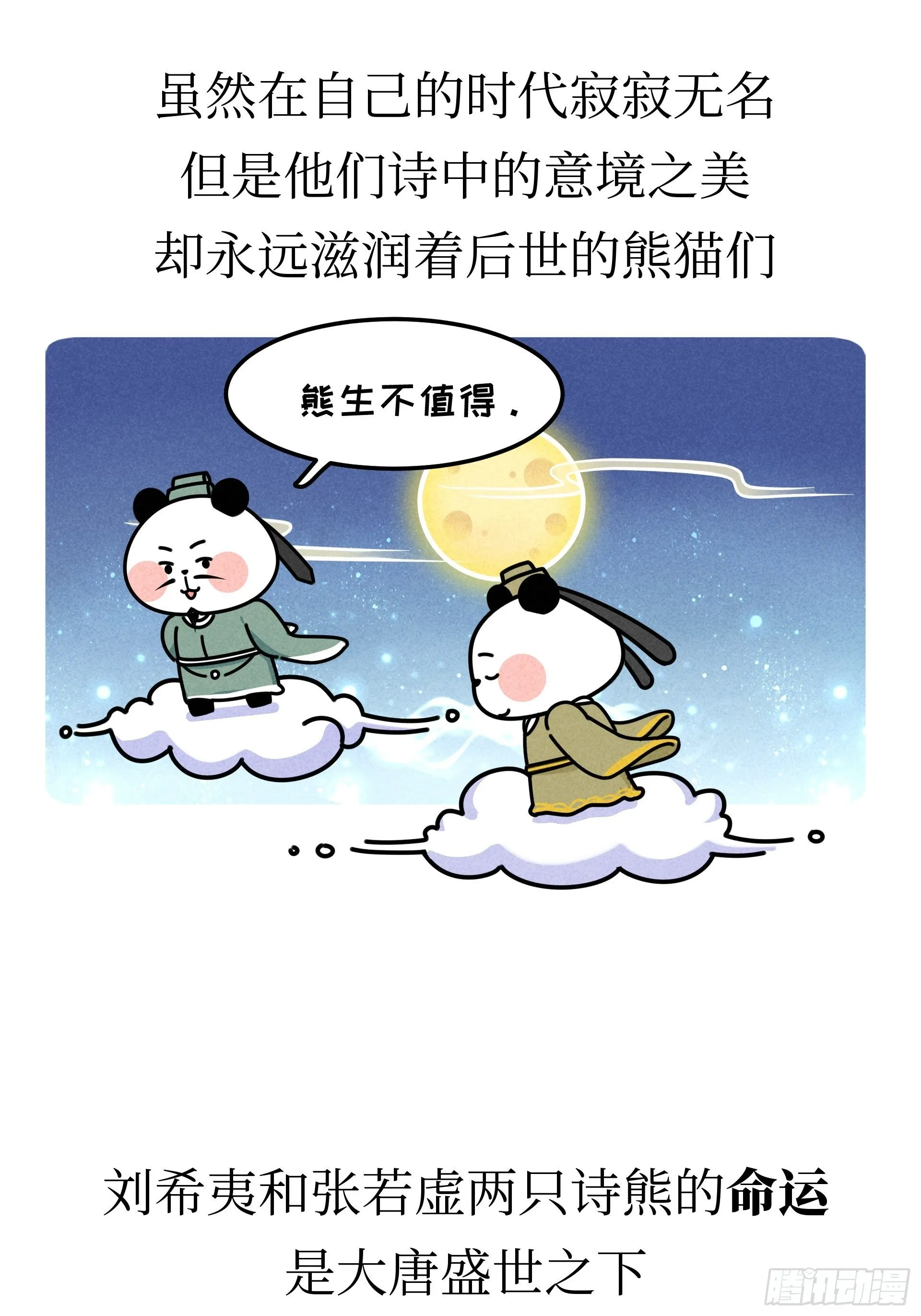 第21话 风月熊猫 第29页