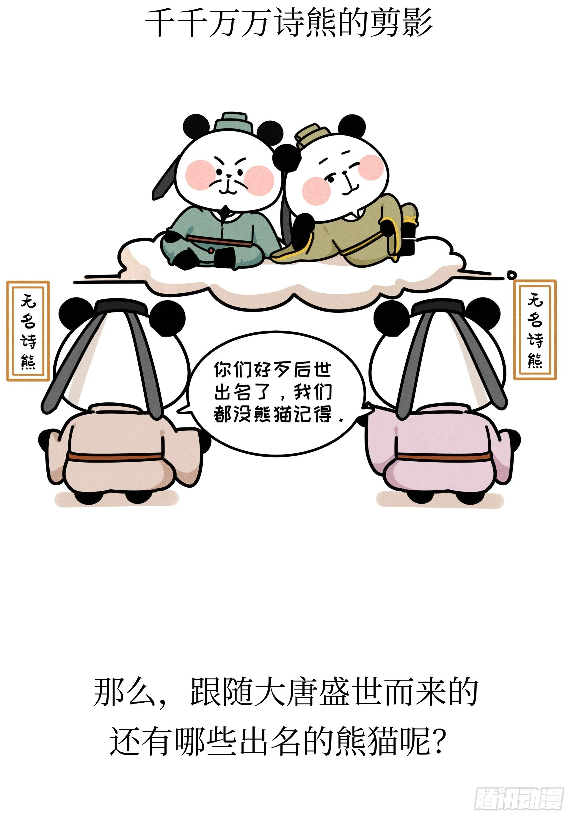 第21话 风月熊猫 第30页