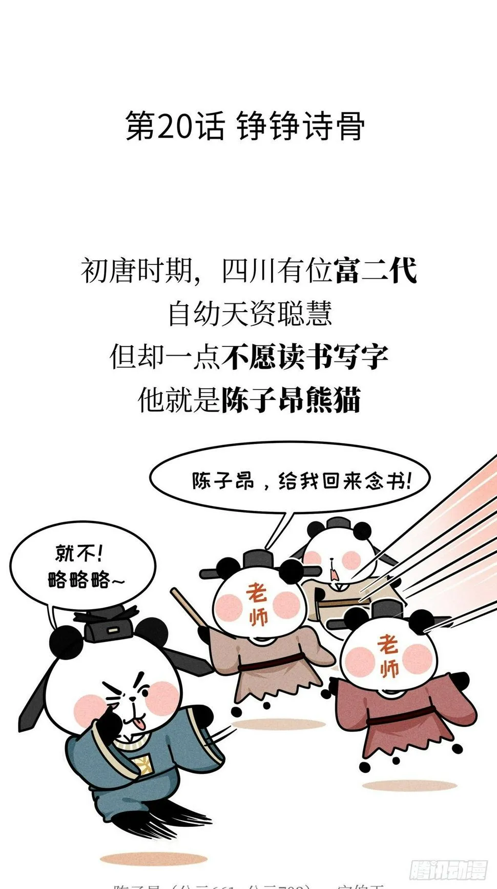 第20话 铮铮诗骨 第2页
