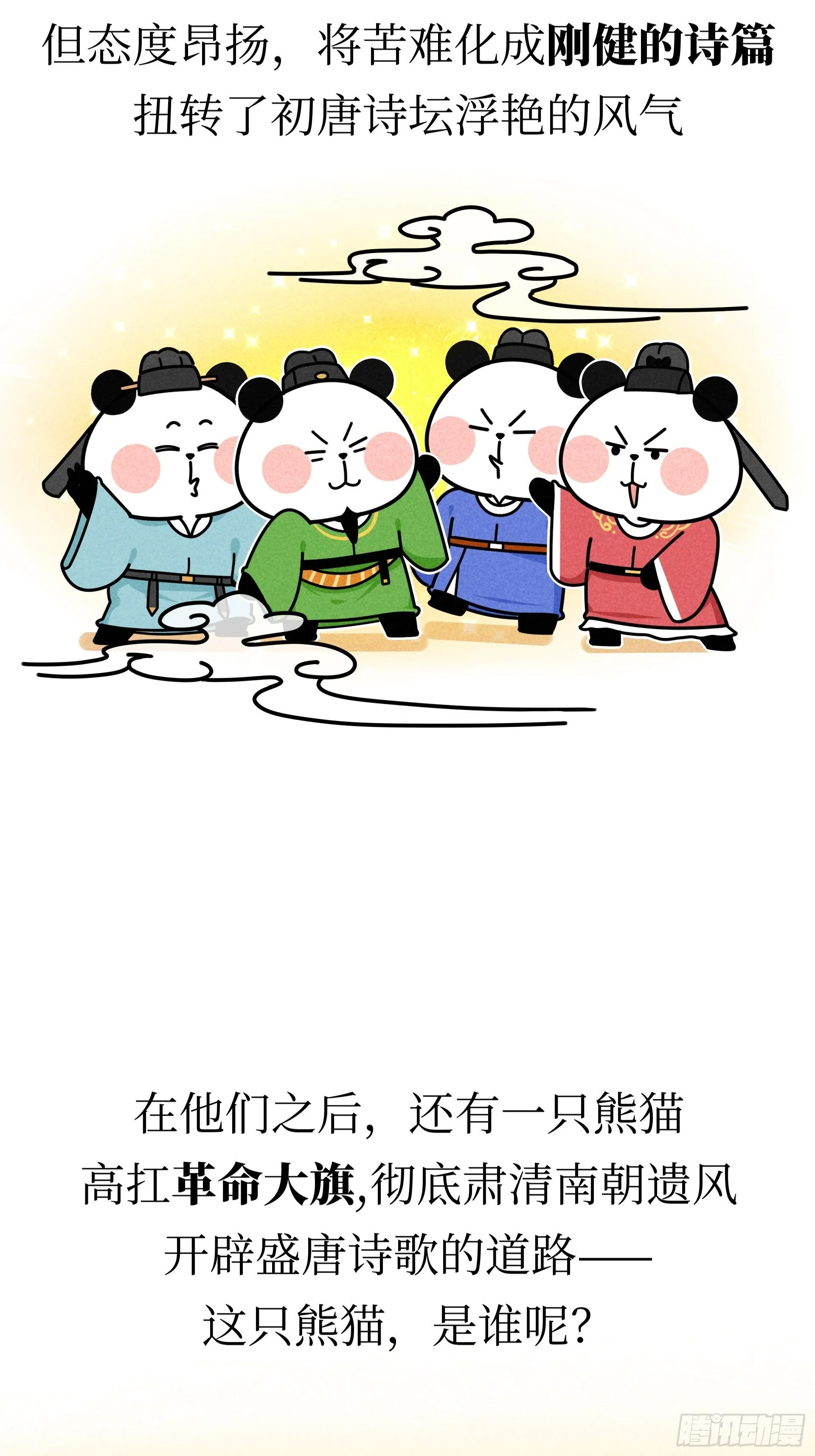 第19话 初唐四熊 第39页