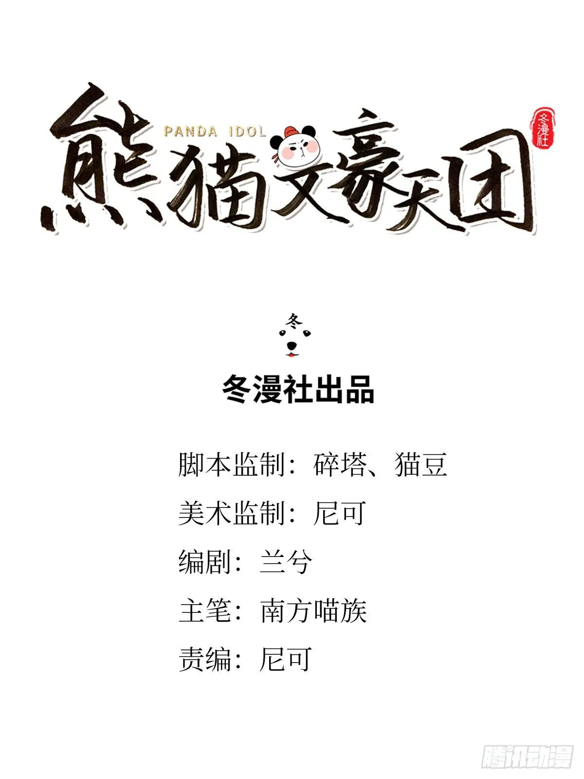 第18话 隐逸熊猫 第1页