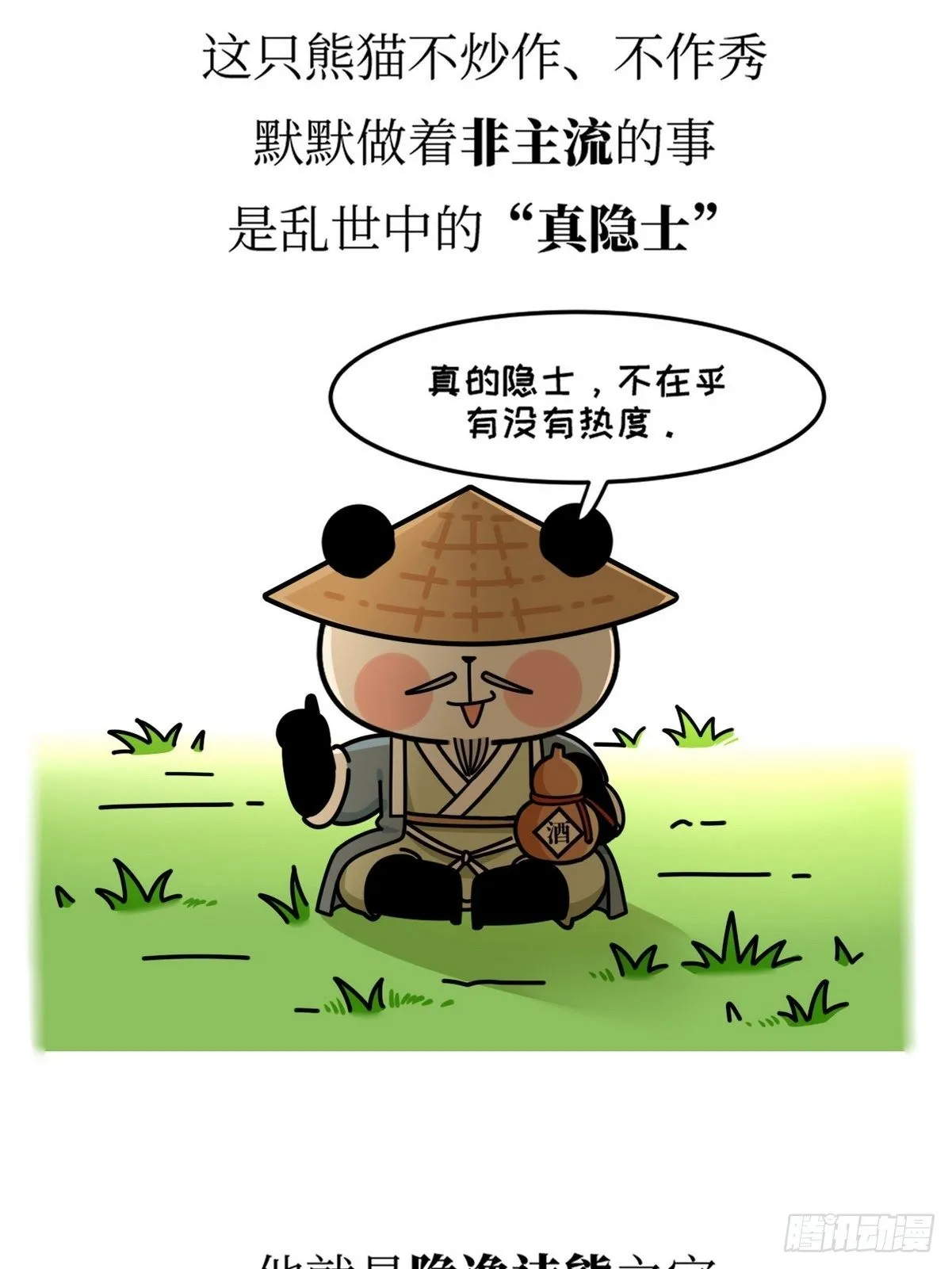 第18话 隐逸熊猫 第5页