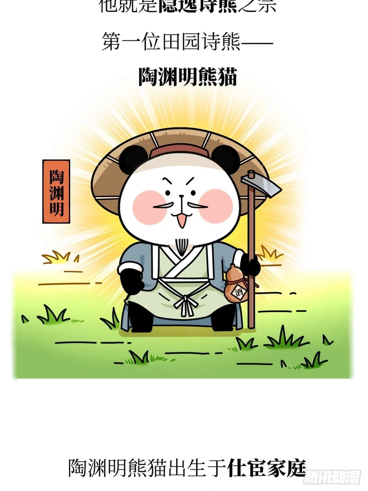 第18话 隐逸熊猫 第6页