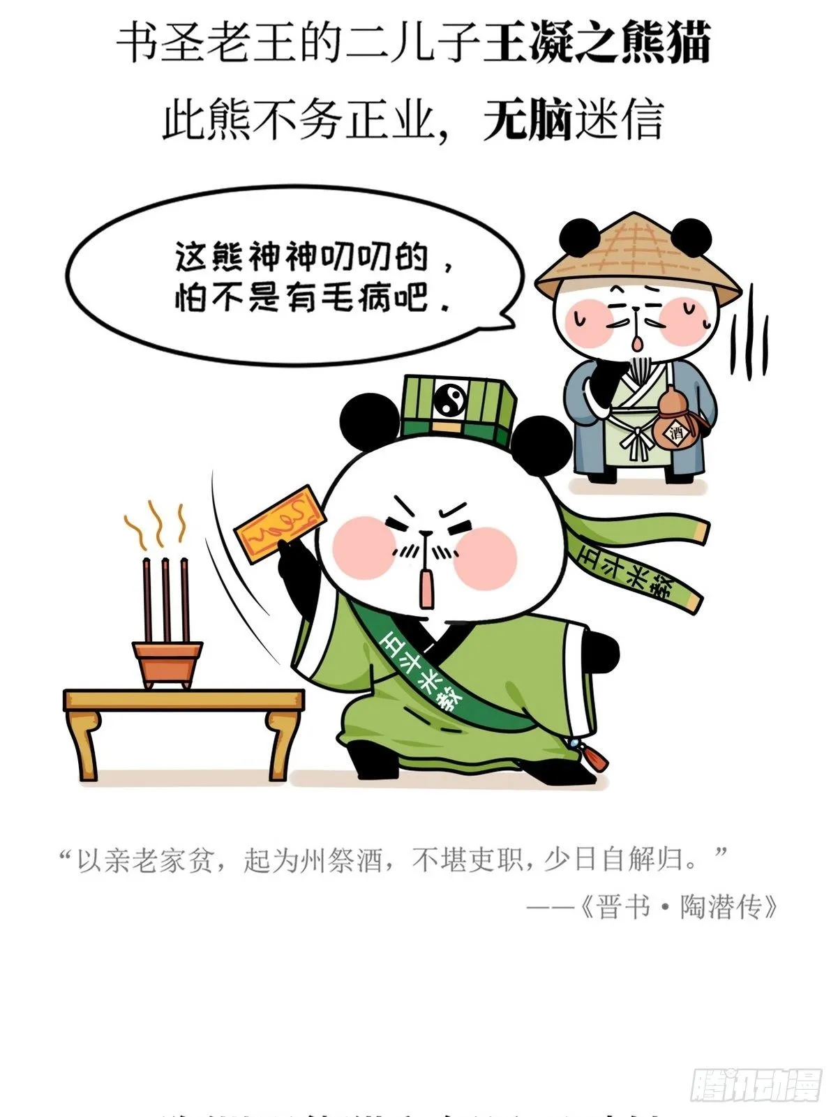 第18话 隐逸熊猫 第11页