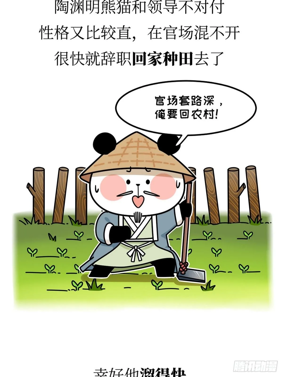 第18话 隐逸熊猫 第12页