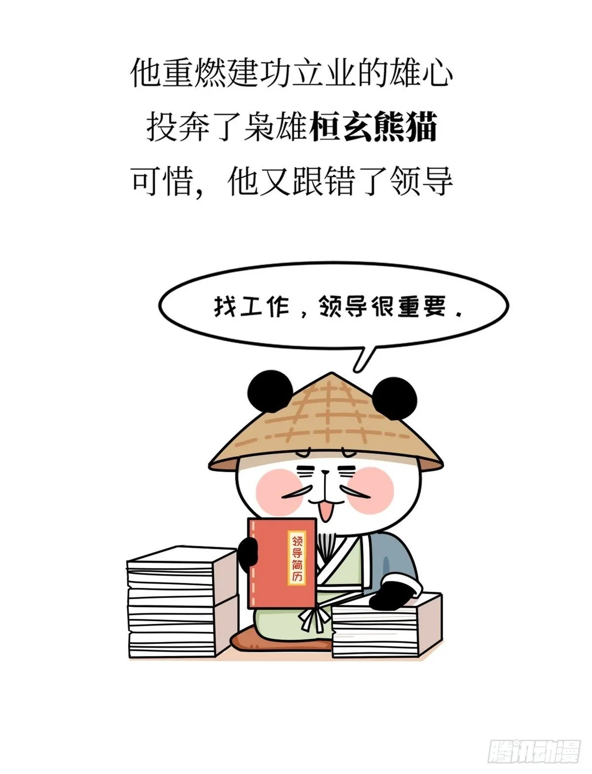 第18话 隐逸熊猫 第15页