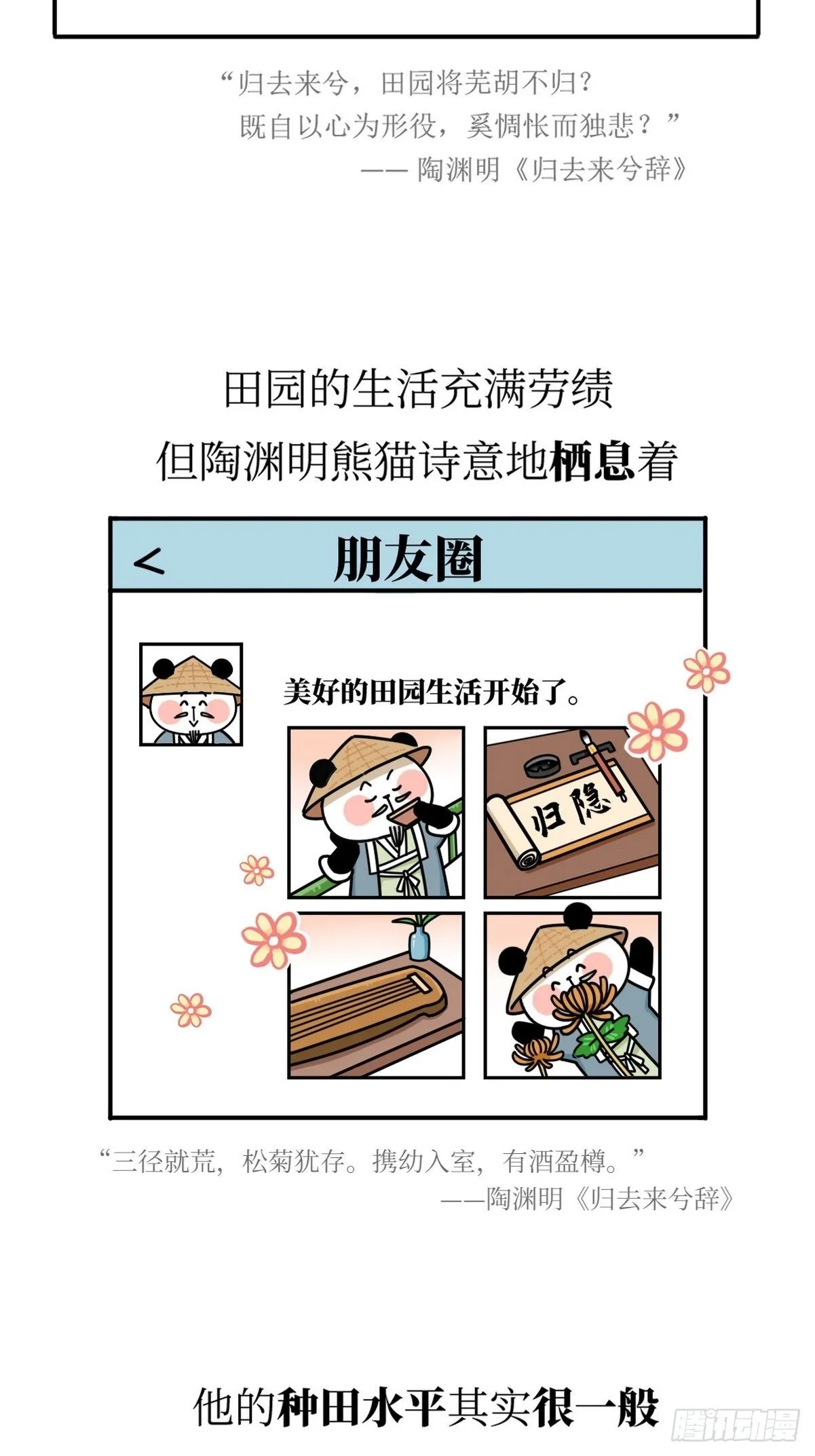 第18话 隐逸熊猫 第24页