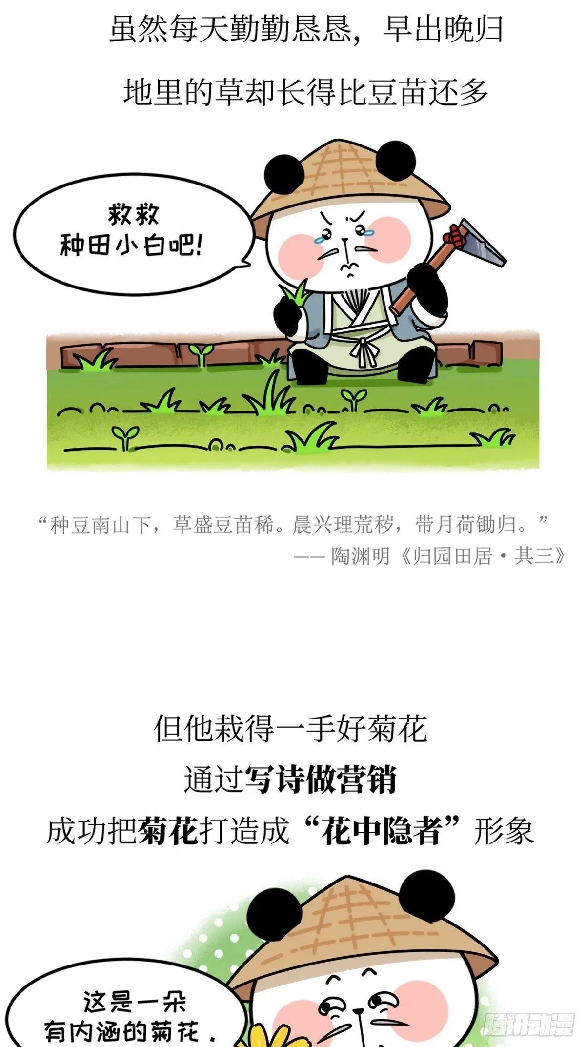 第18话 隐逸熊猫 第25页