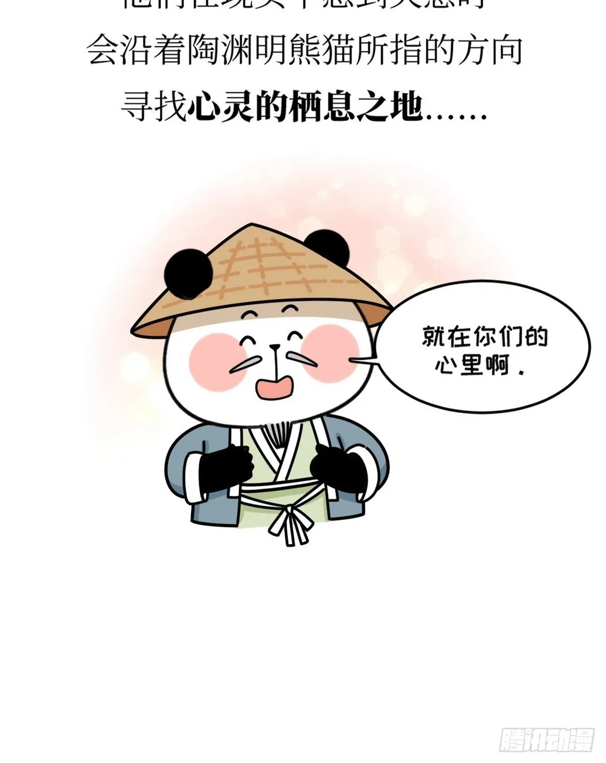 第18话 隐逸熊猫 第38页