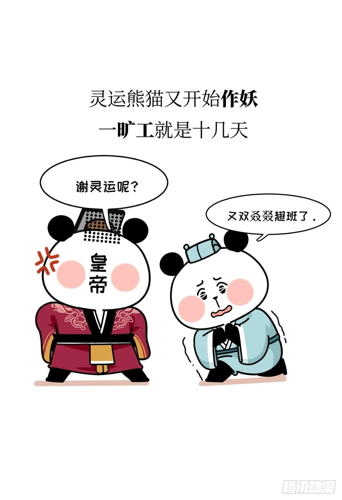 第17话 作精熊猫 第16页