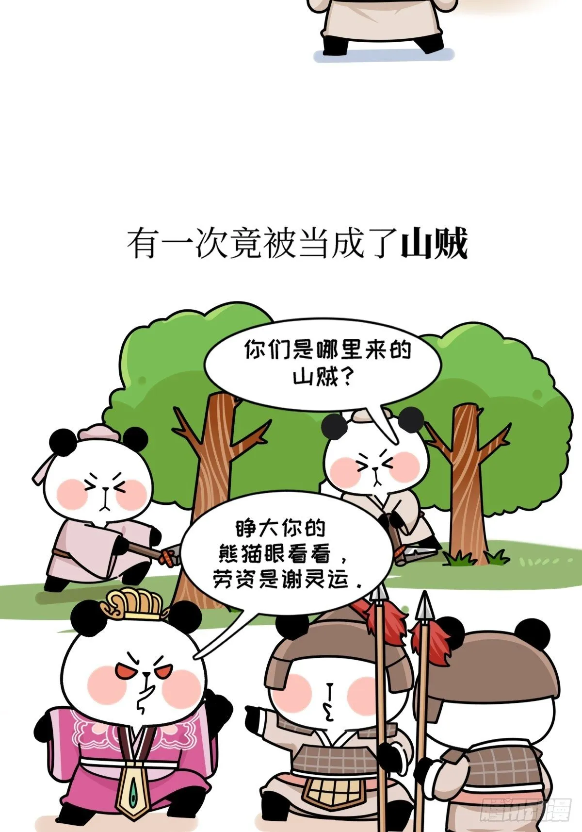 第17话 作精熊猫 第21页