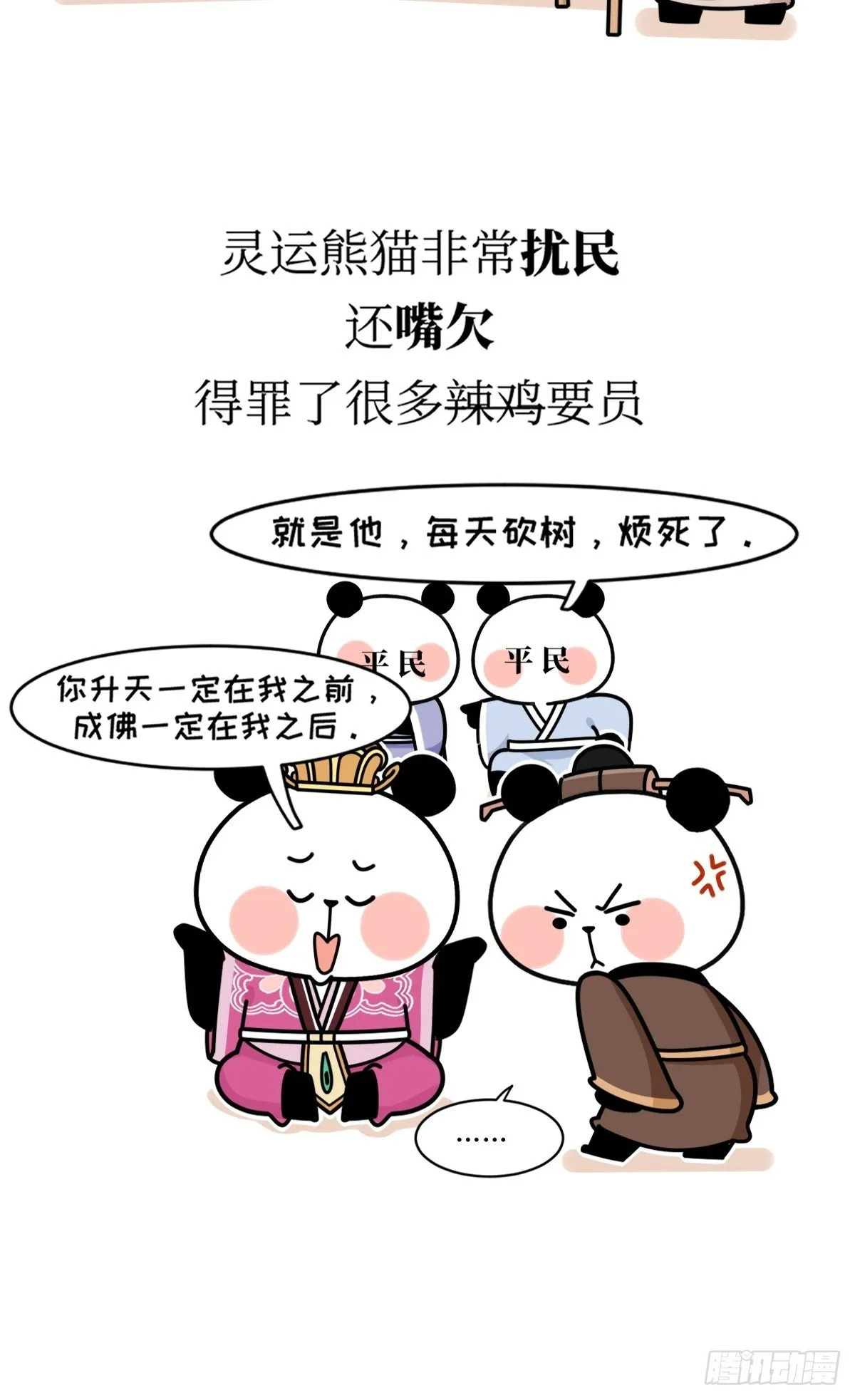 第17话 作精熊猫 第22页