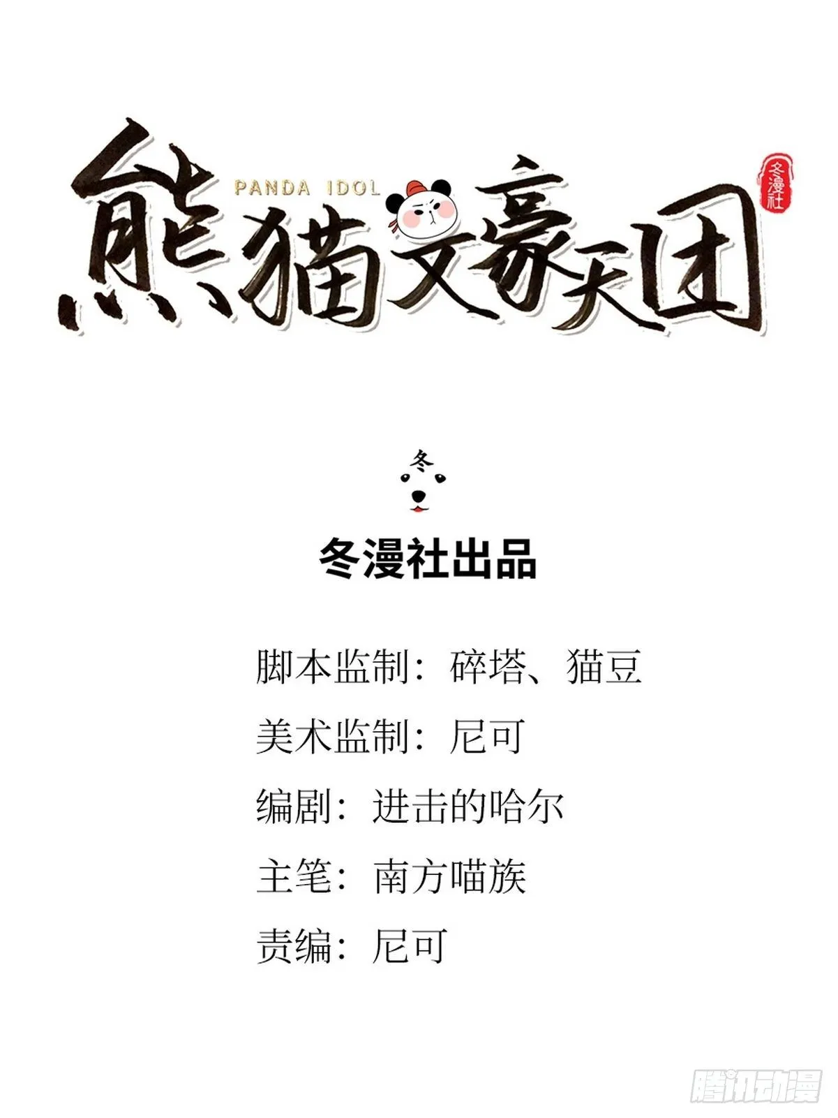 第14话 竹林七熊 第1页