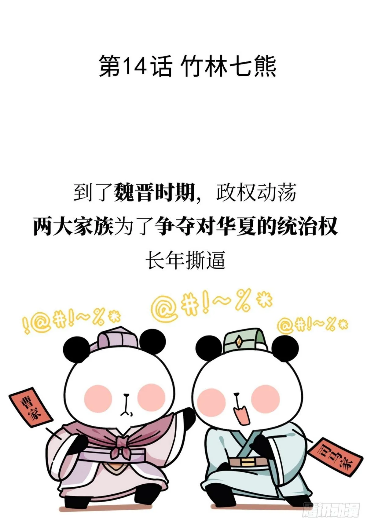 第14话 竹林七熊 第2页