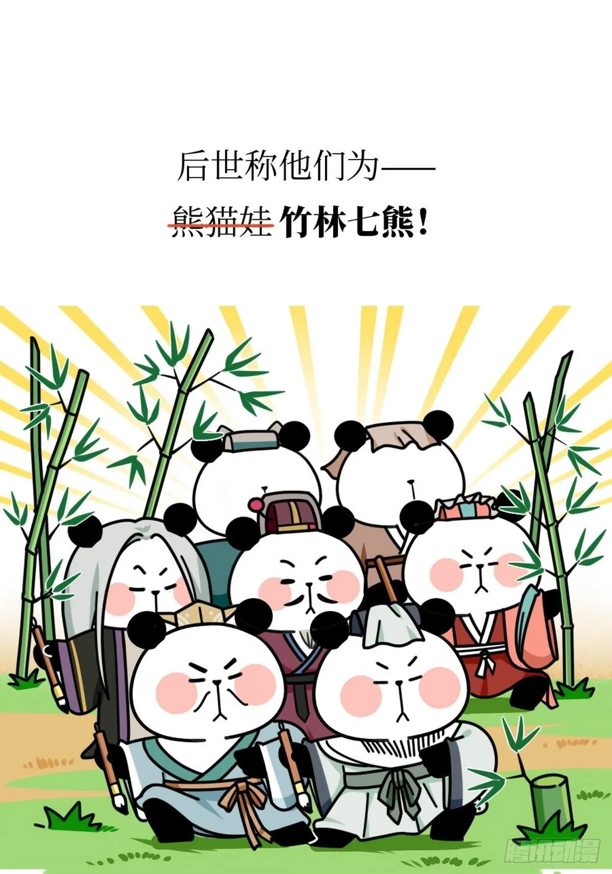 第14话 竹林七熊 第9页