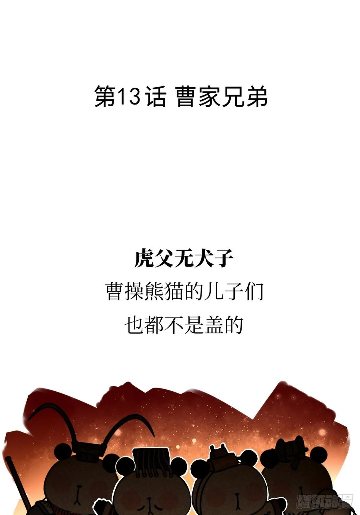 第13话 曹家兄弟 第2页