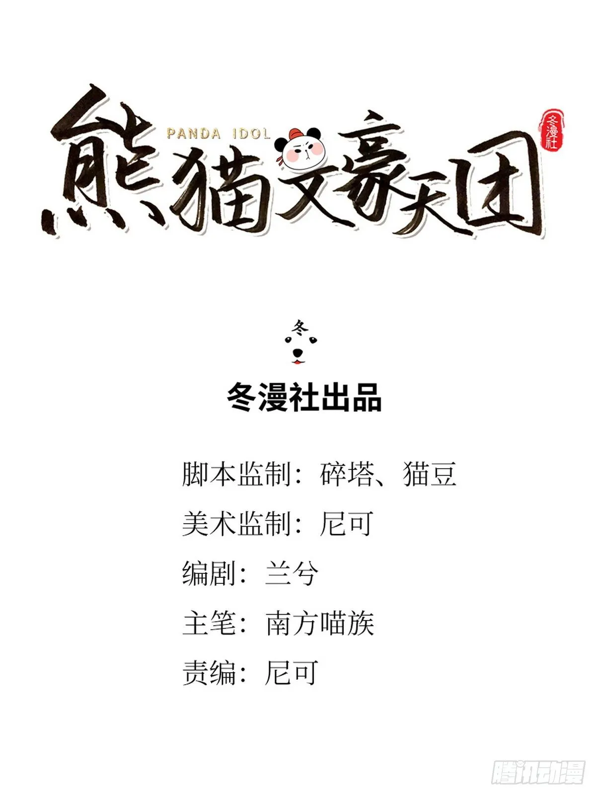 第11话 熊猫乐园 第1页
