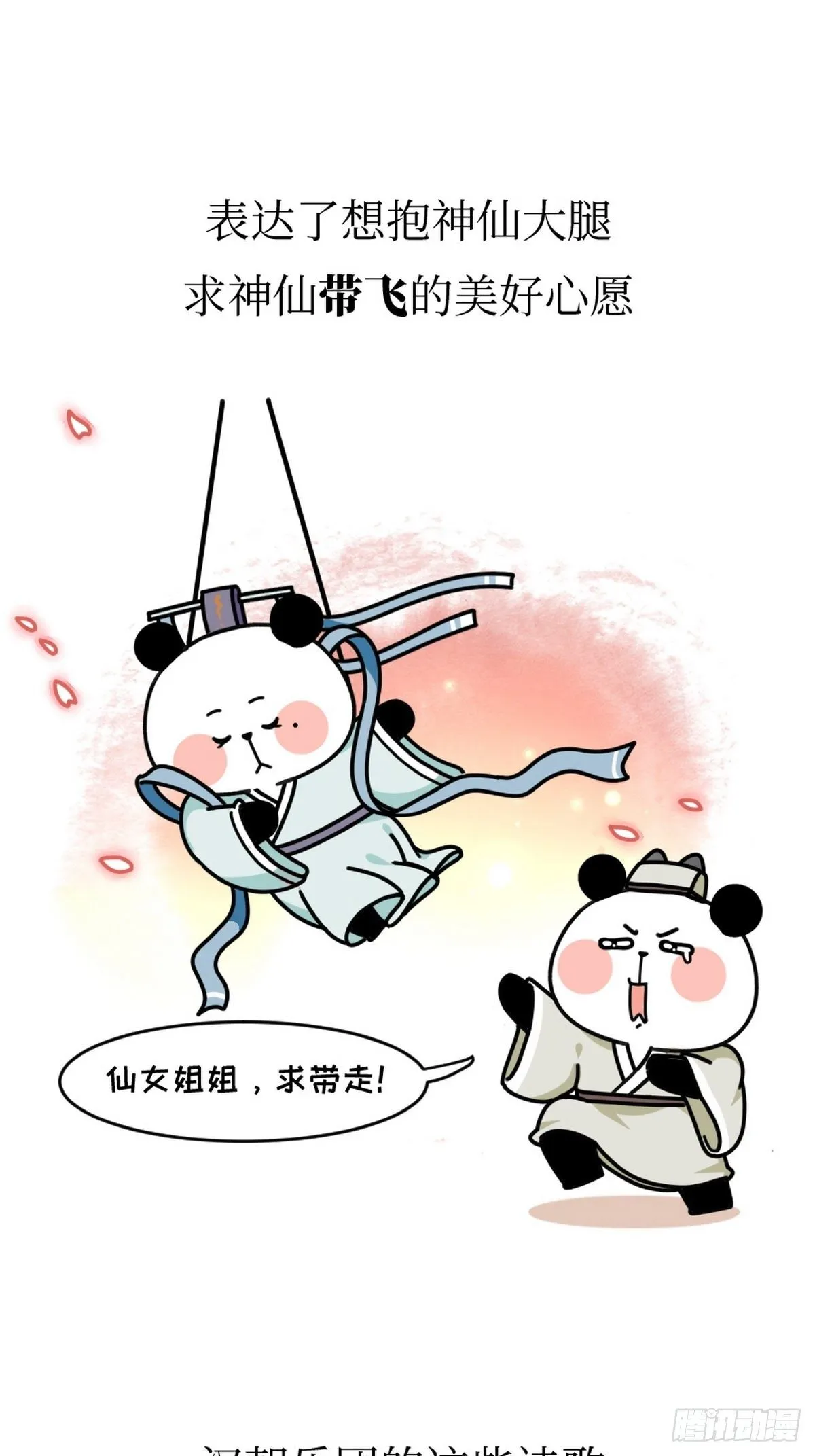 第11话 熊猫乐园 第28页