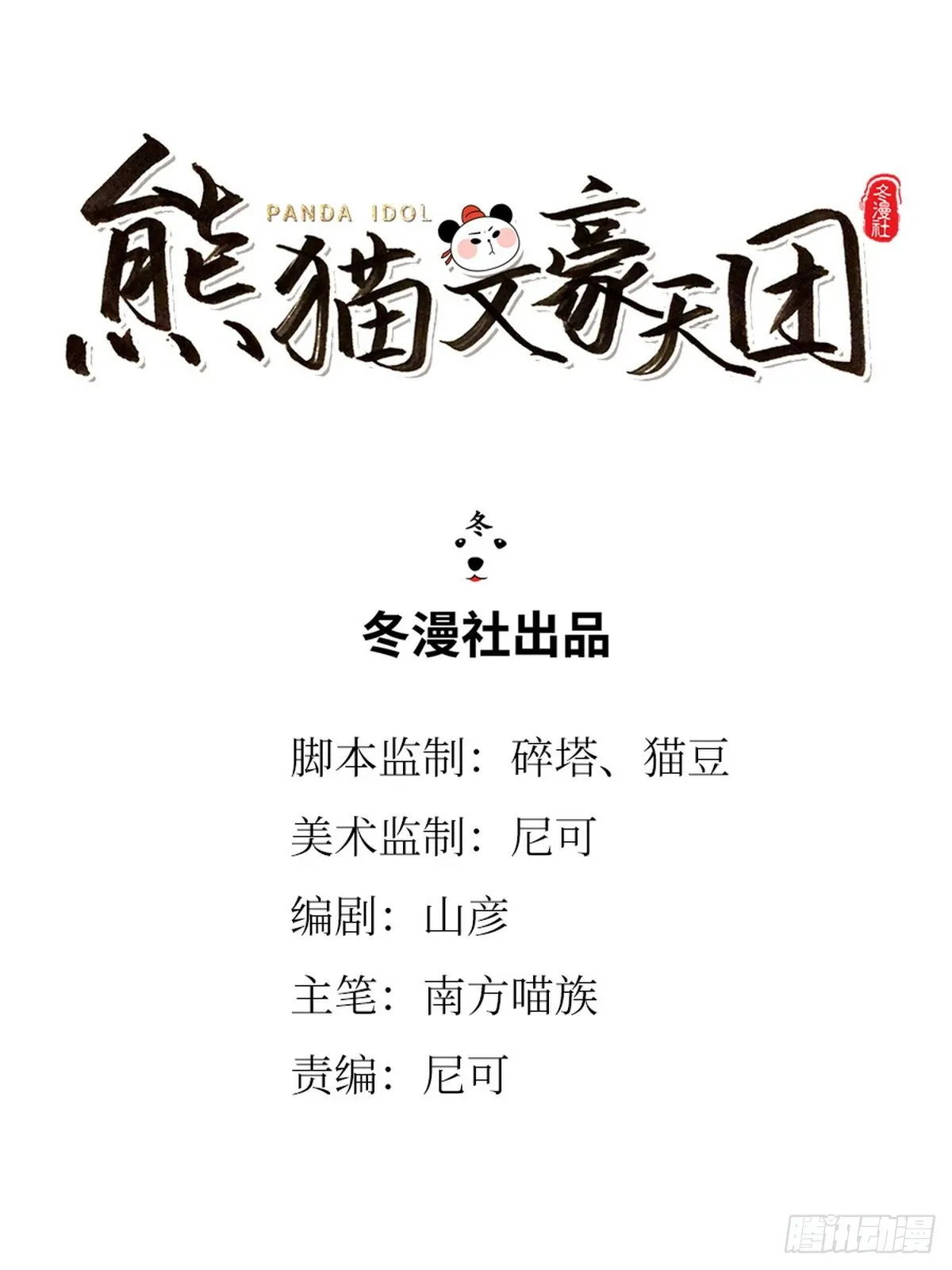 第8话 史熊绝唱 第1页