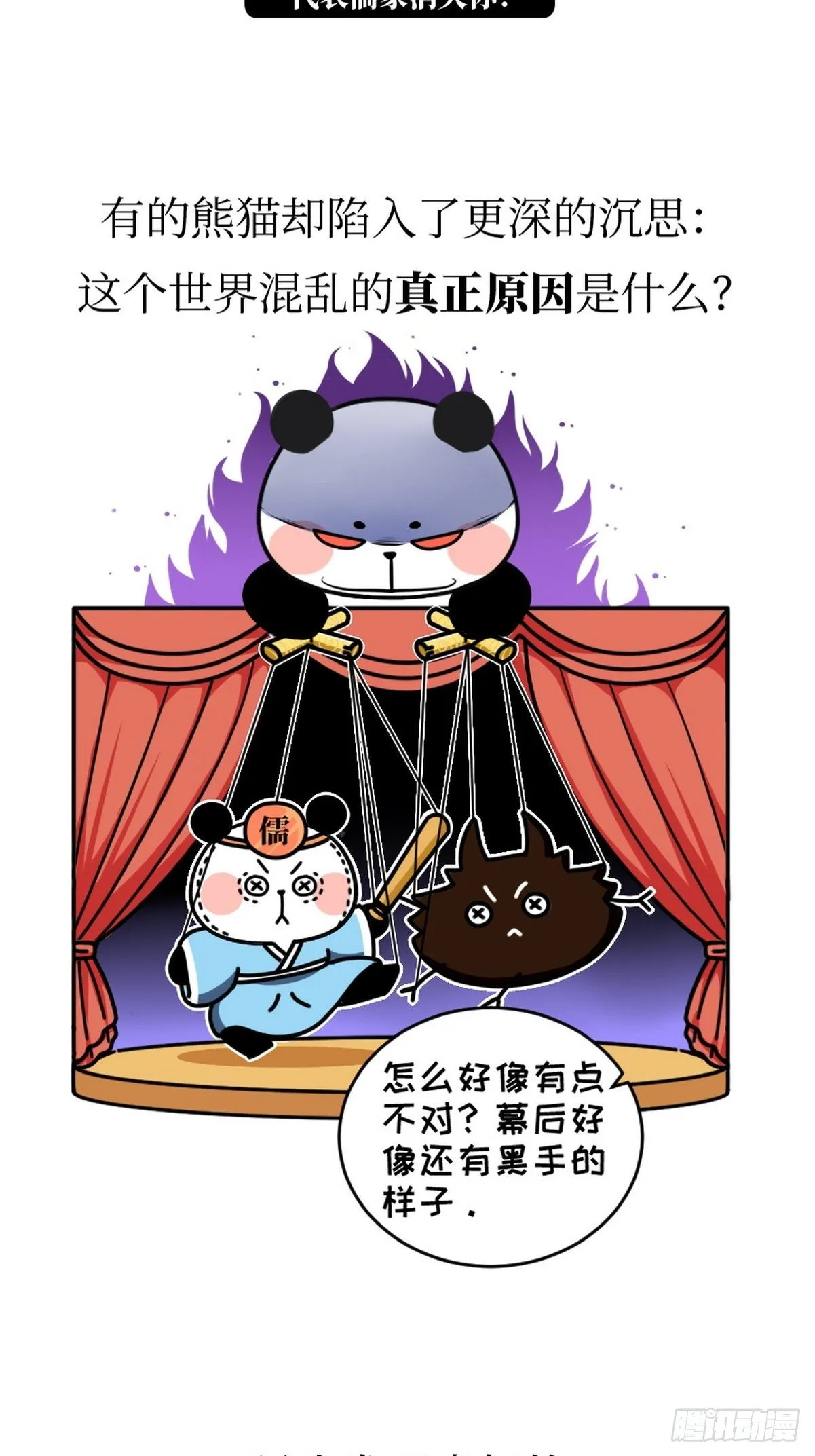第5话 神仙熊猫 第3页