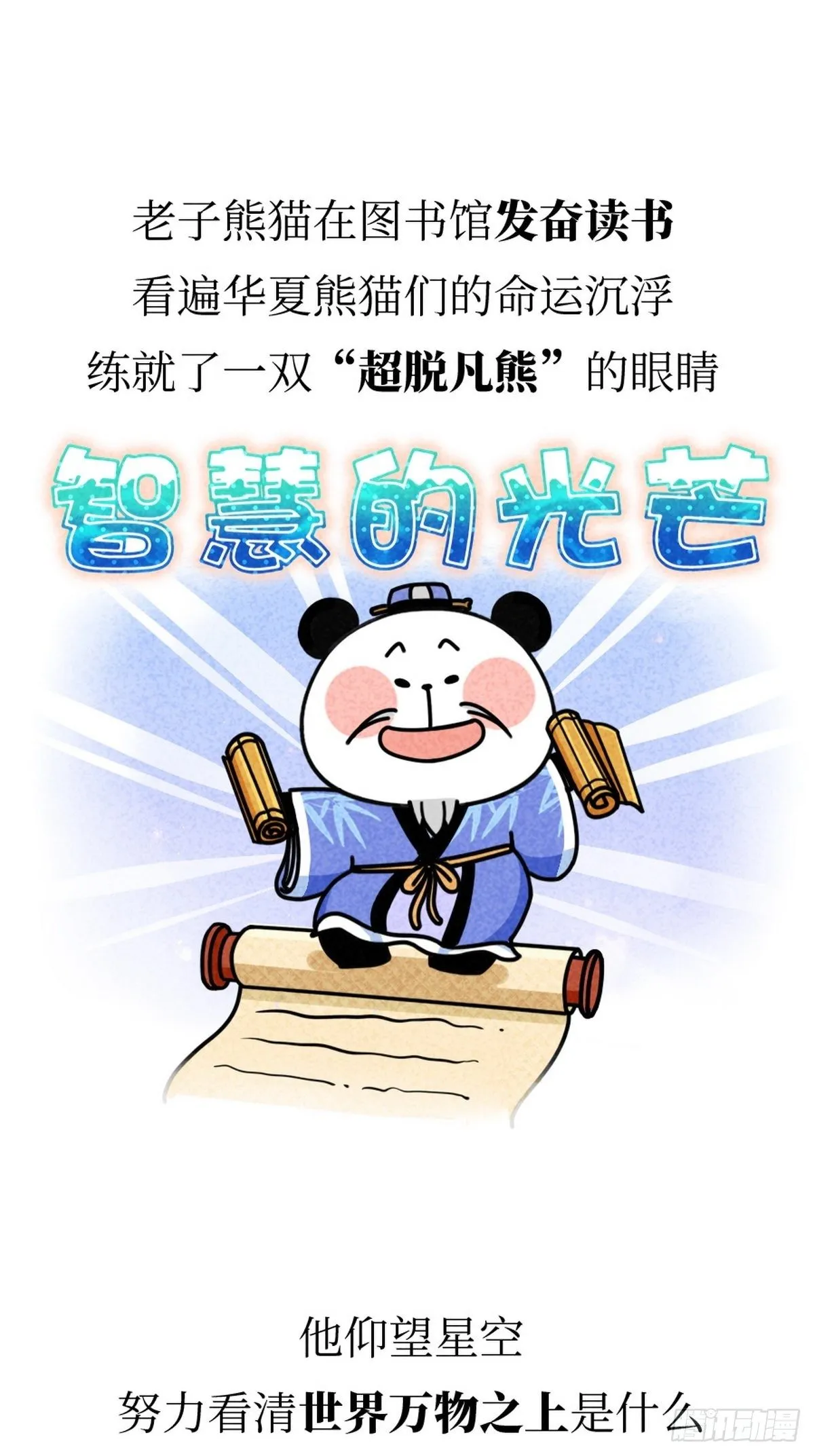 第5话 神仙熊猫 第8页