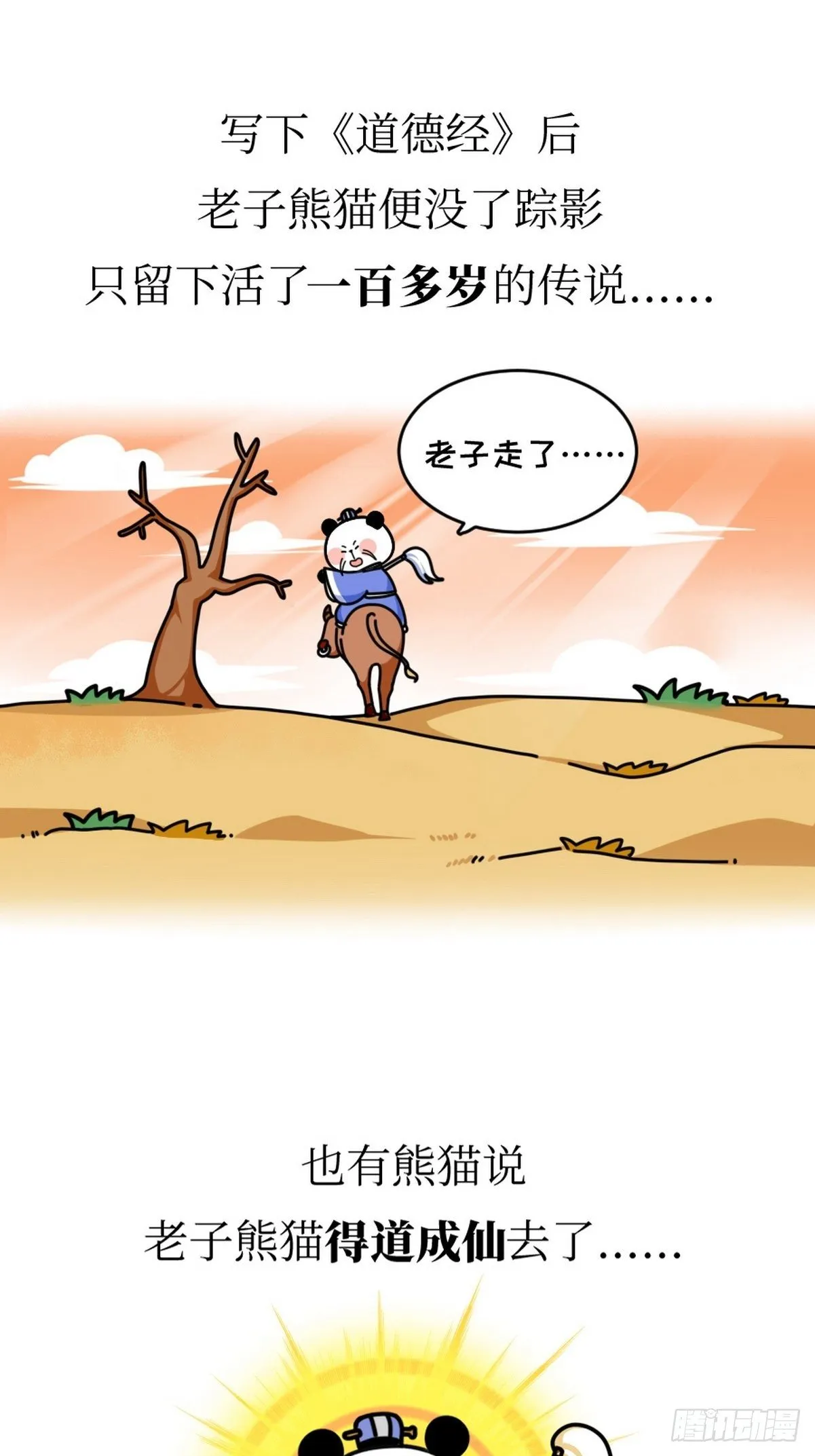 第5话 神仙熊猫 第20页
