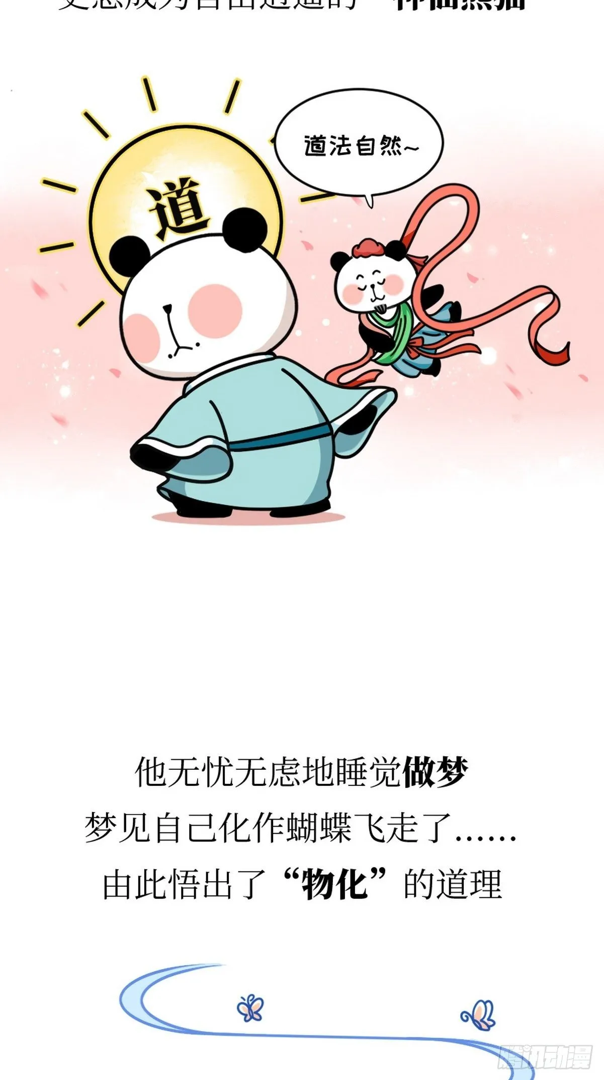 第5话 神仙熊猫 第27页