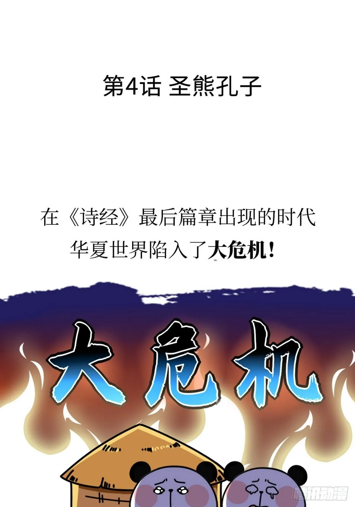 第4话 圣熊孔子 第2页