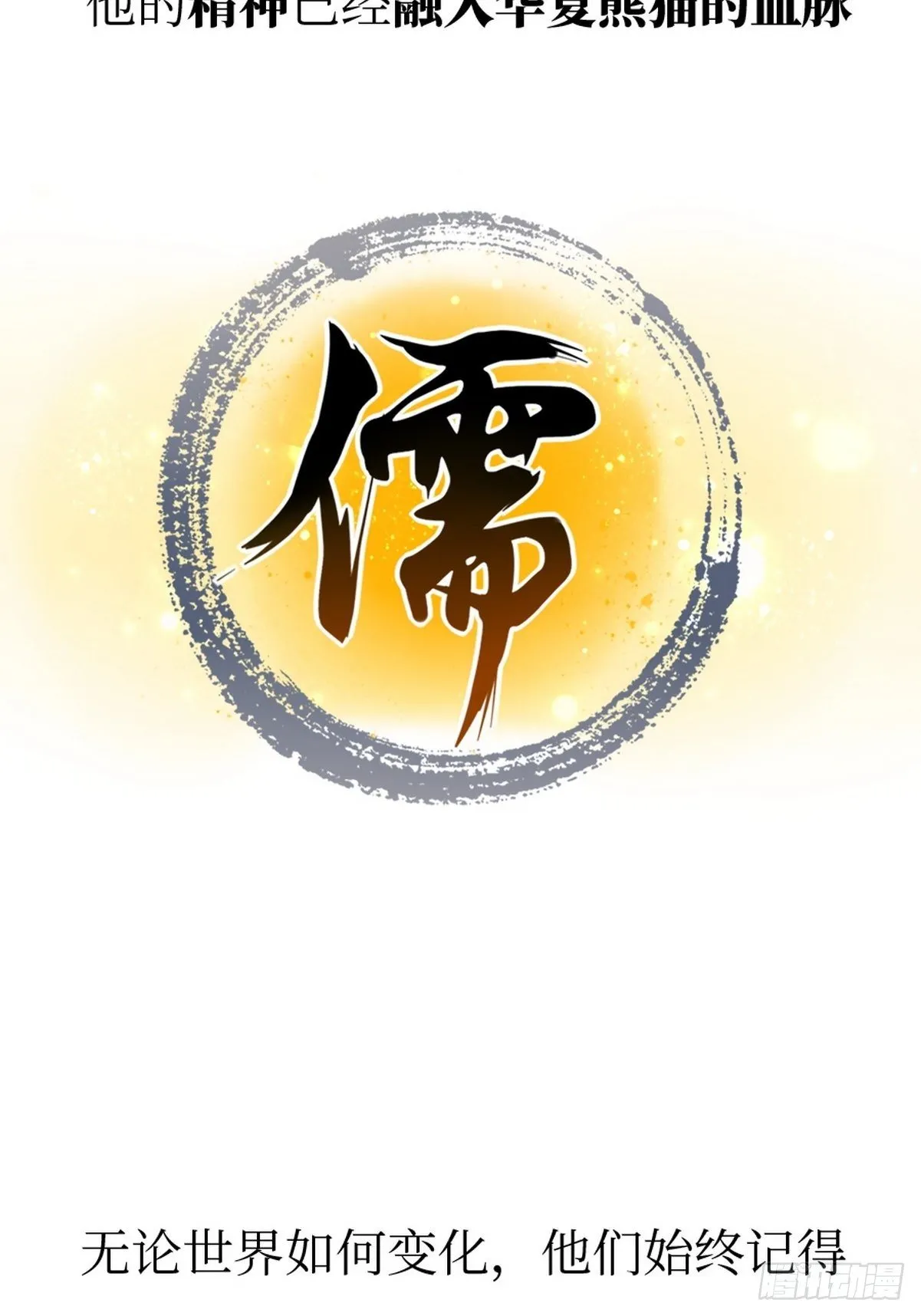 第4话 圣熊孔子 第38页