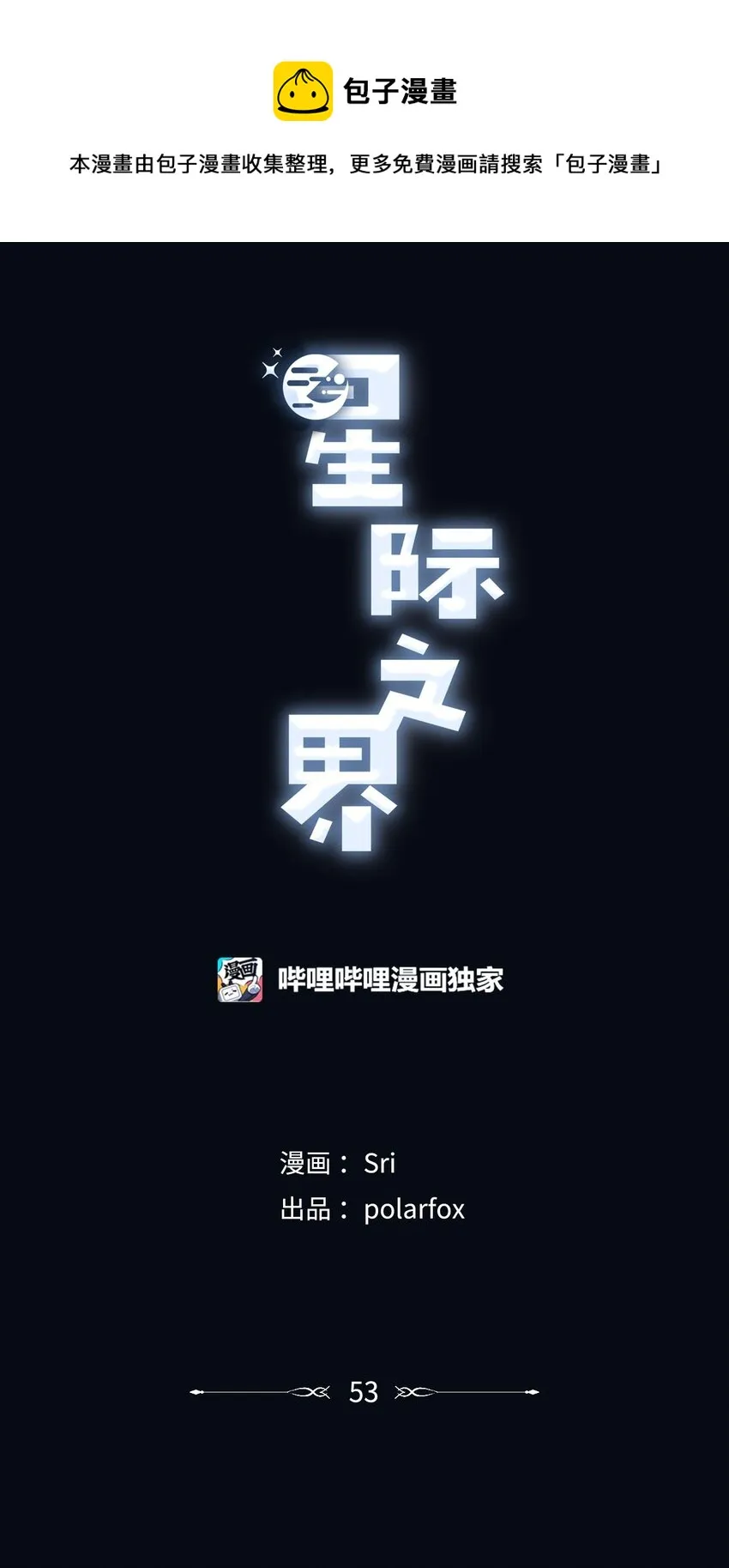 53 星云发高烧 第1页