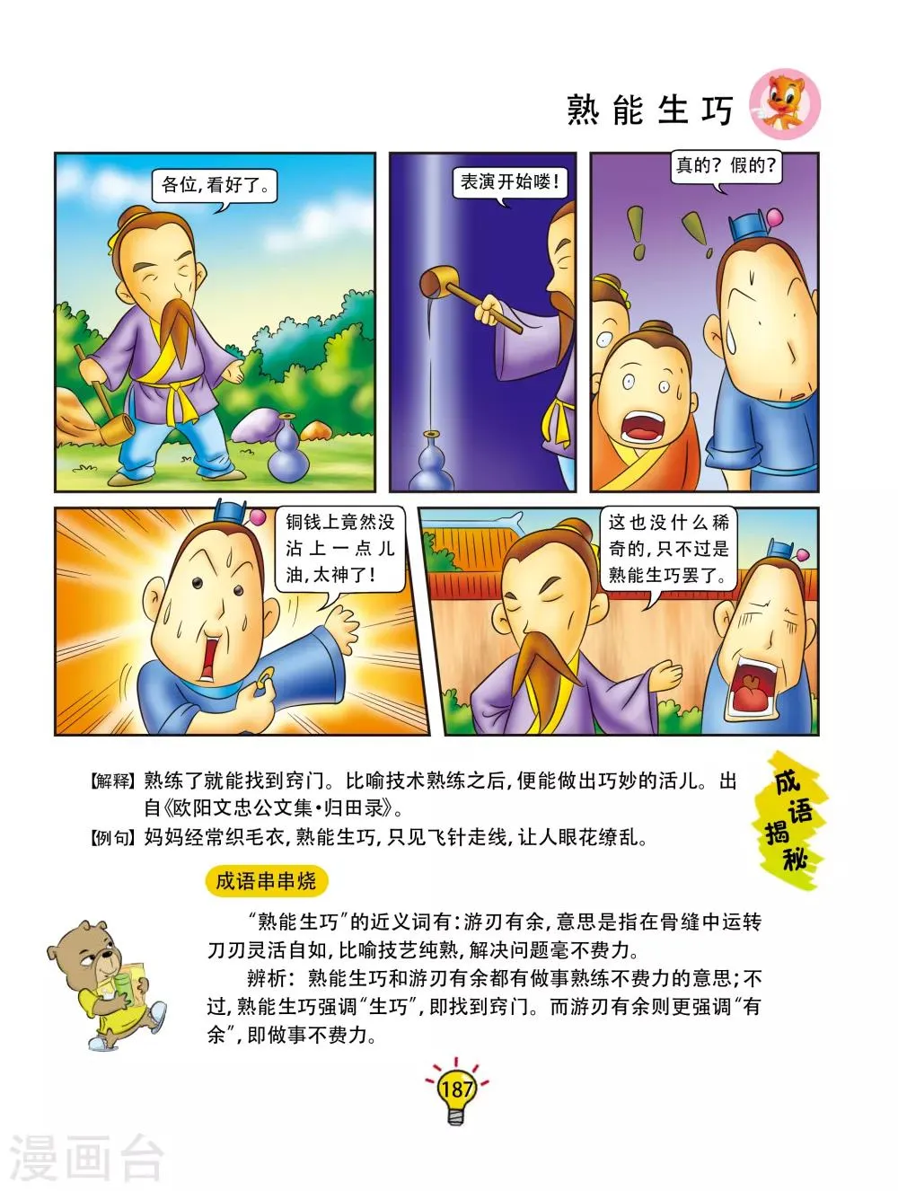 第108话 熟能生巧 第4页