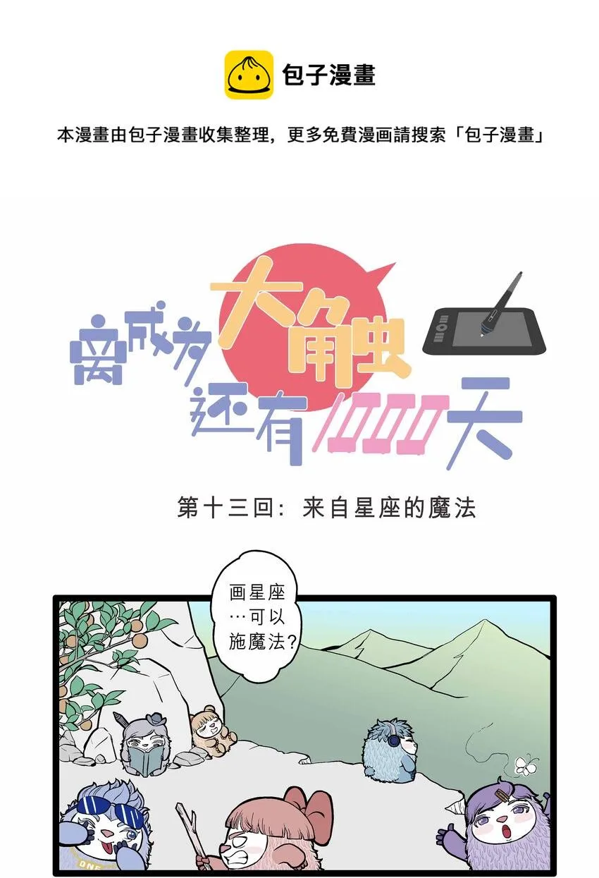 013 来自星座的魔法 第1页