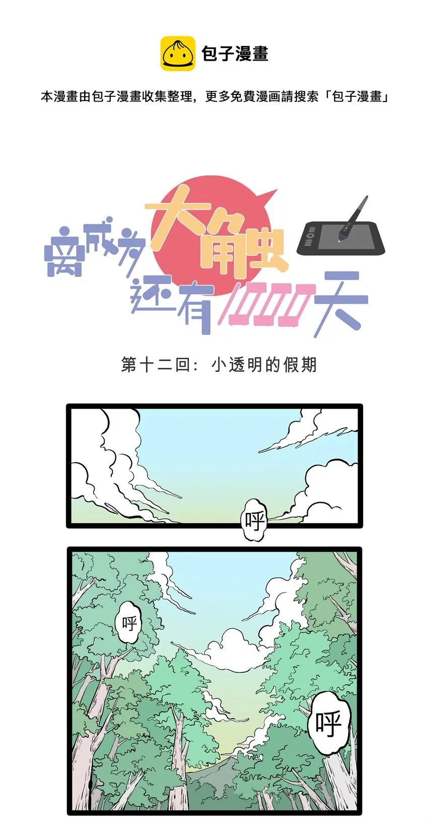 12 小透明的假期 第1页