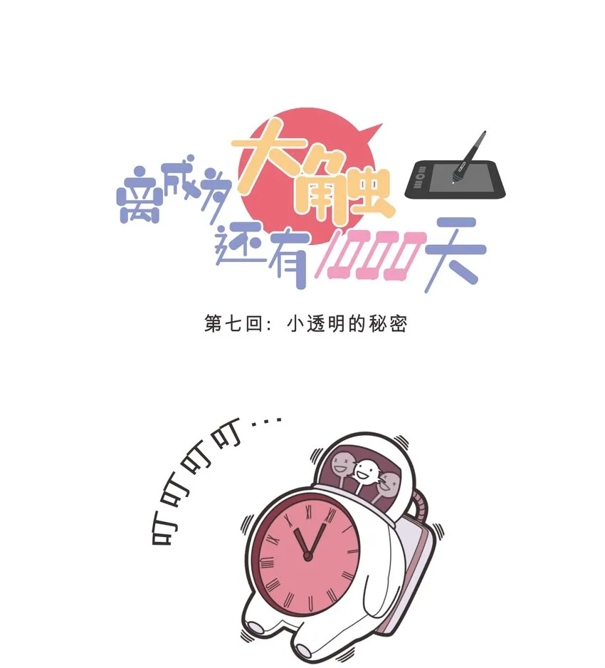 007 小透明的秘密 第1页