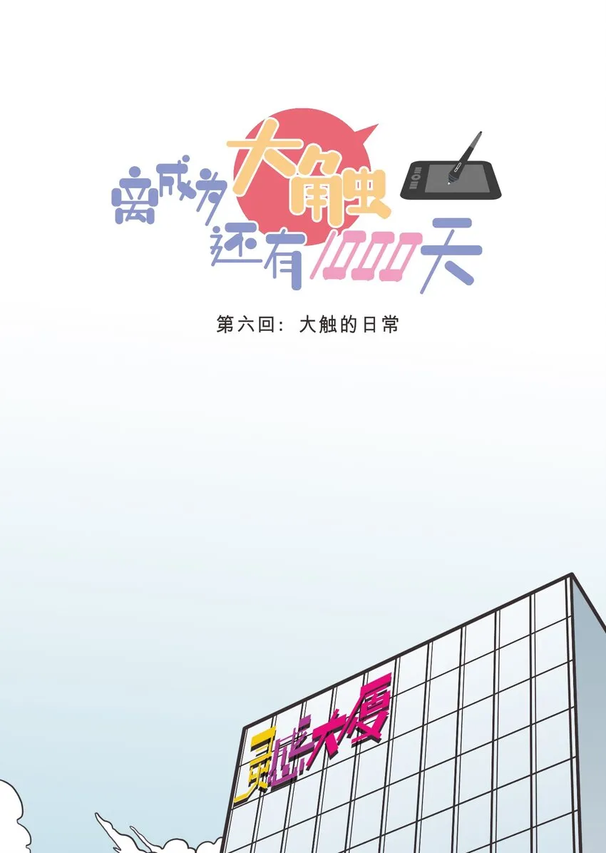 006 大触的日常 第1页